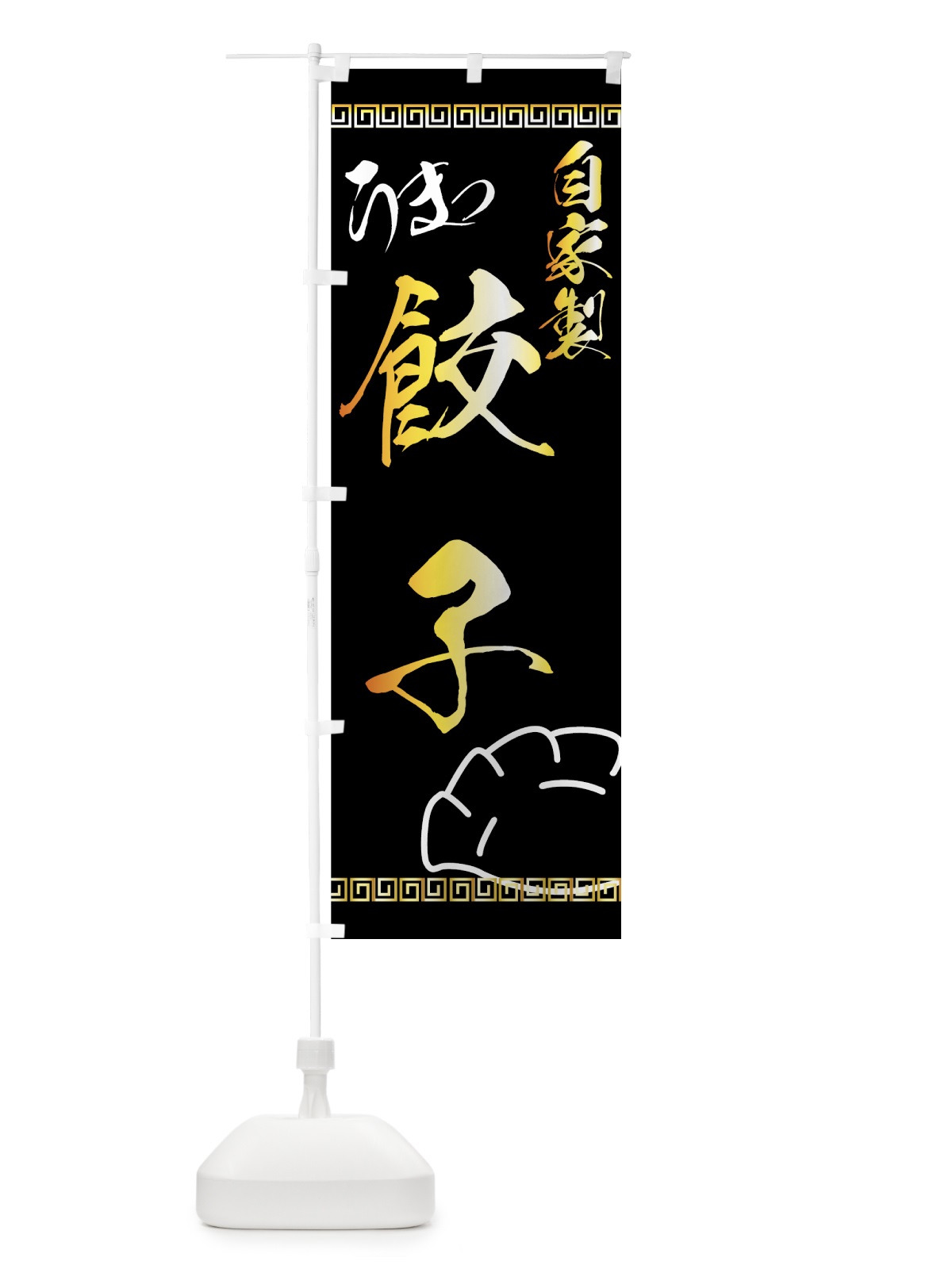 のぼり 自家製餃子 のぼり旗 770N(デザイン【A】)
