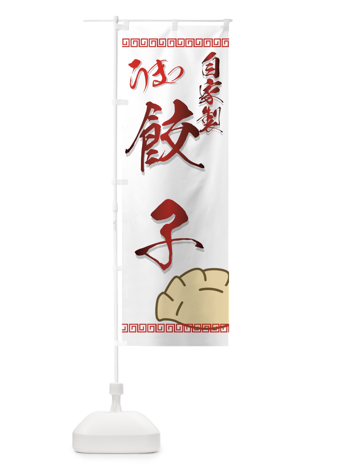 のぼり 自家製餃子 のぼり旗 770N(デザイン【B】)
