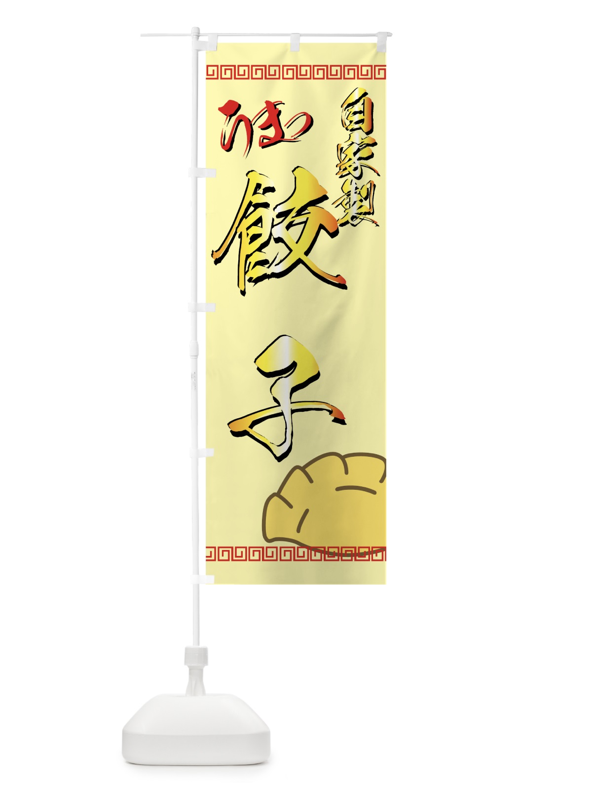 のぼり 自家製餃子 のぼり旗 770N(デザイン【C】)