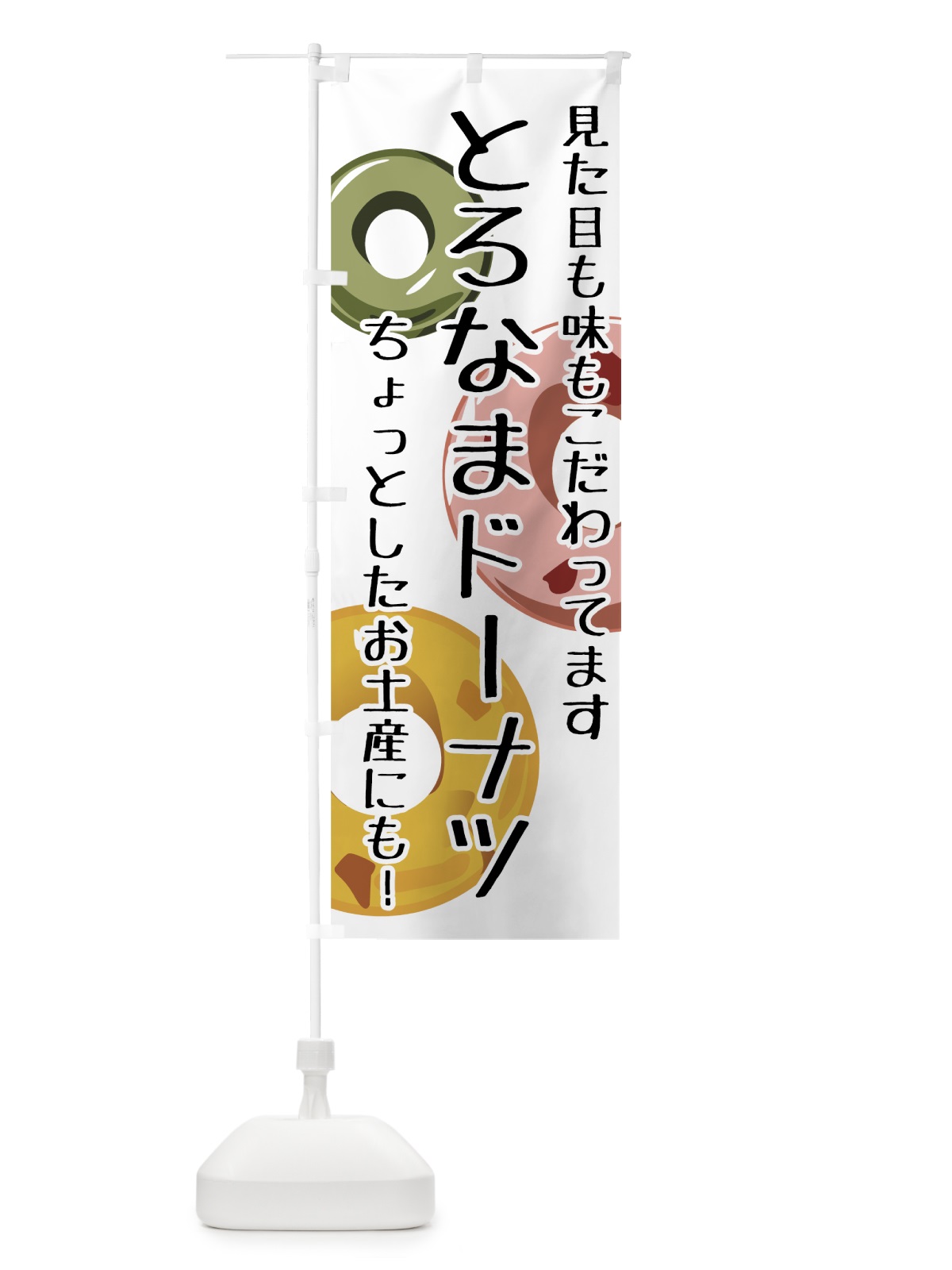 のぼり とろなまドーナツ のぼり旗 770U(デザイン【A】)