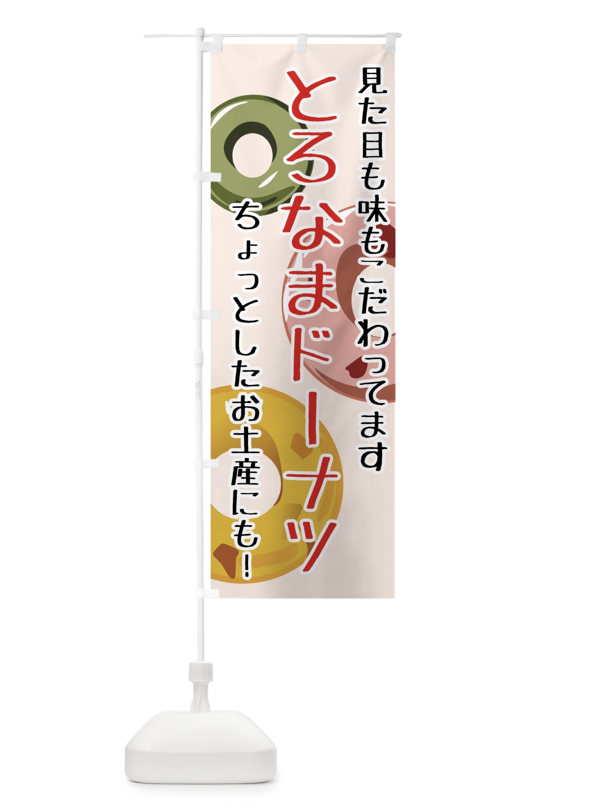 のぼり とろなまドーナツ のぼり旗 770U(デザイン【B】)
