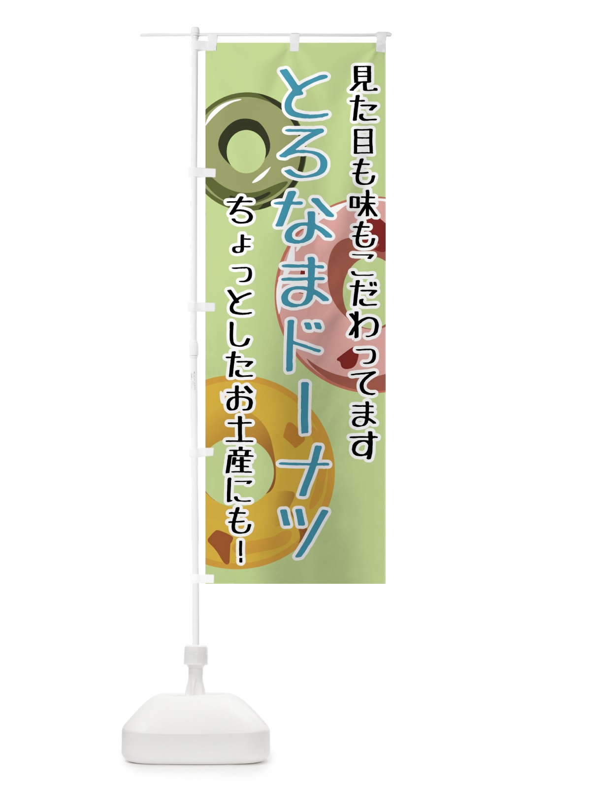 のぼり とろなまドーナツ のぼり旗 770U(デザイン【C】)