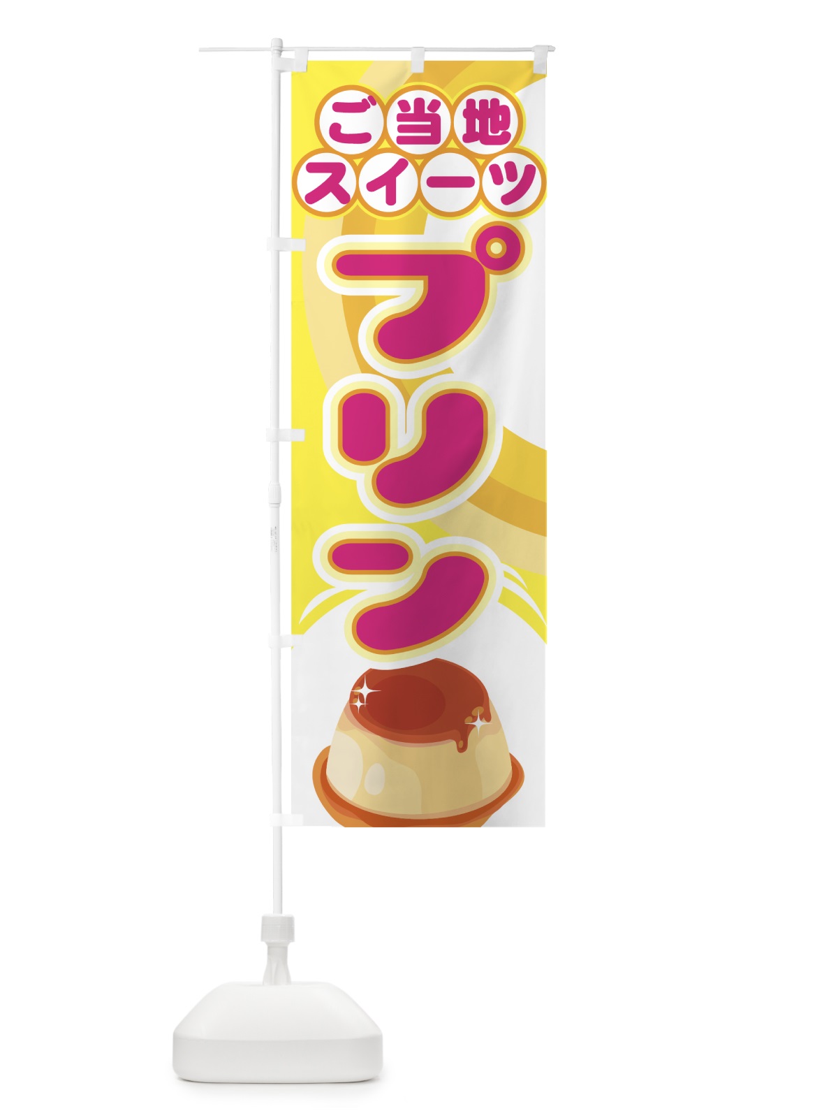 のぼり プリン のぼり旗 770W(デザイン【A】)