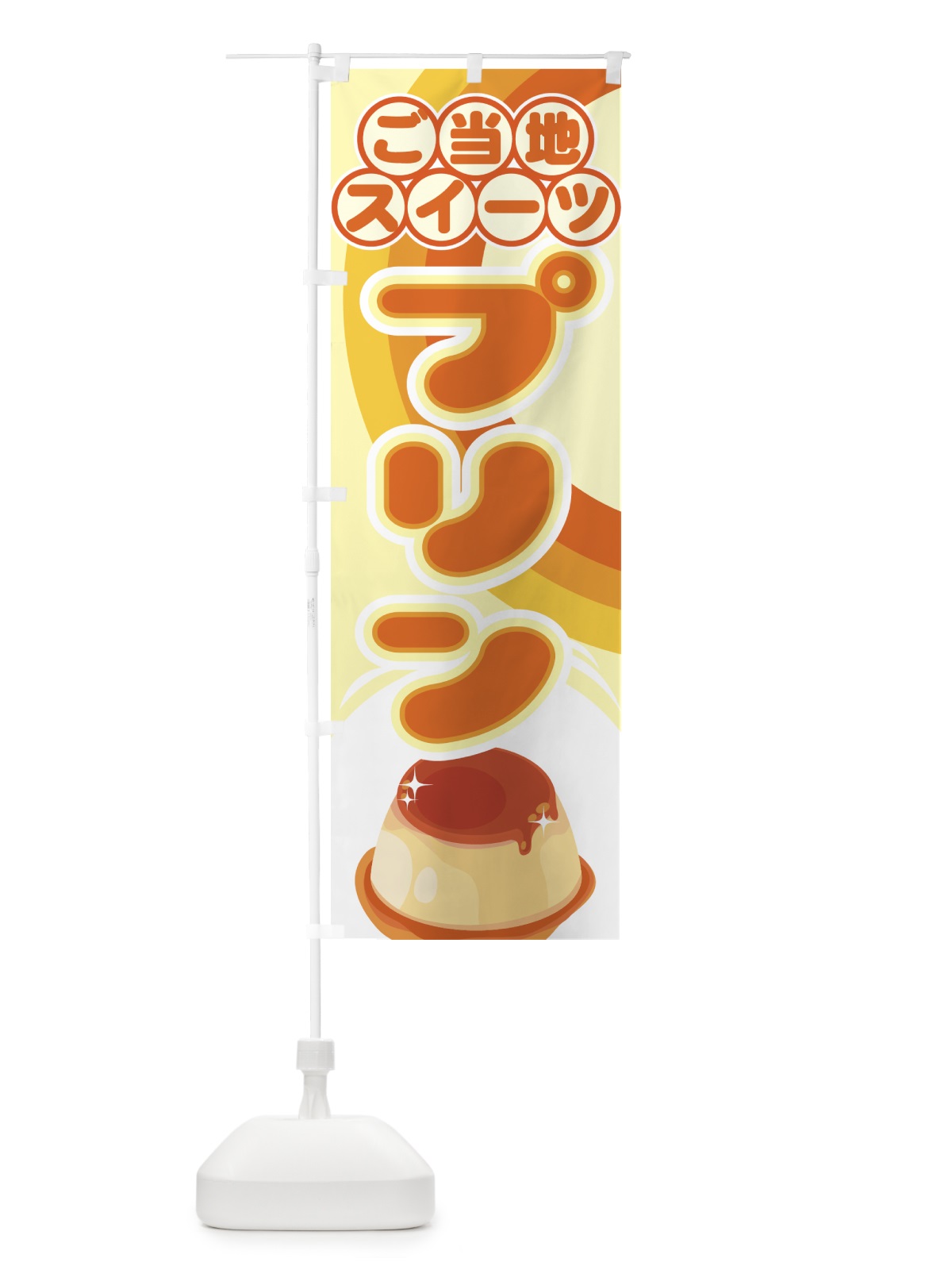 のぼり プリン のぼり旗 770W(デザイン【B】)