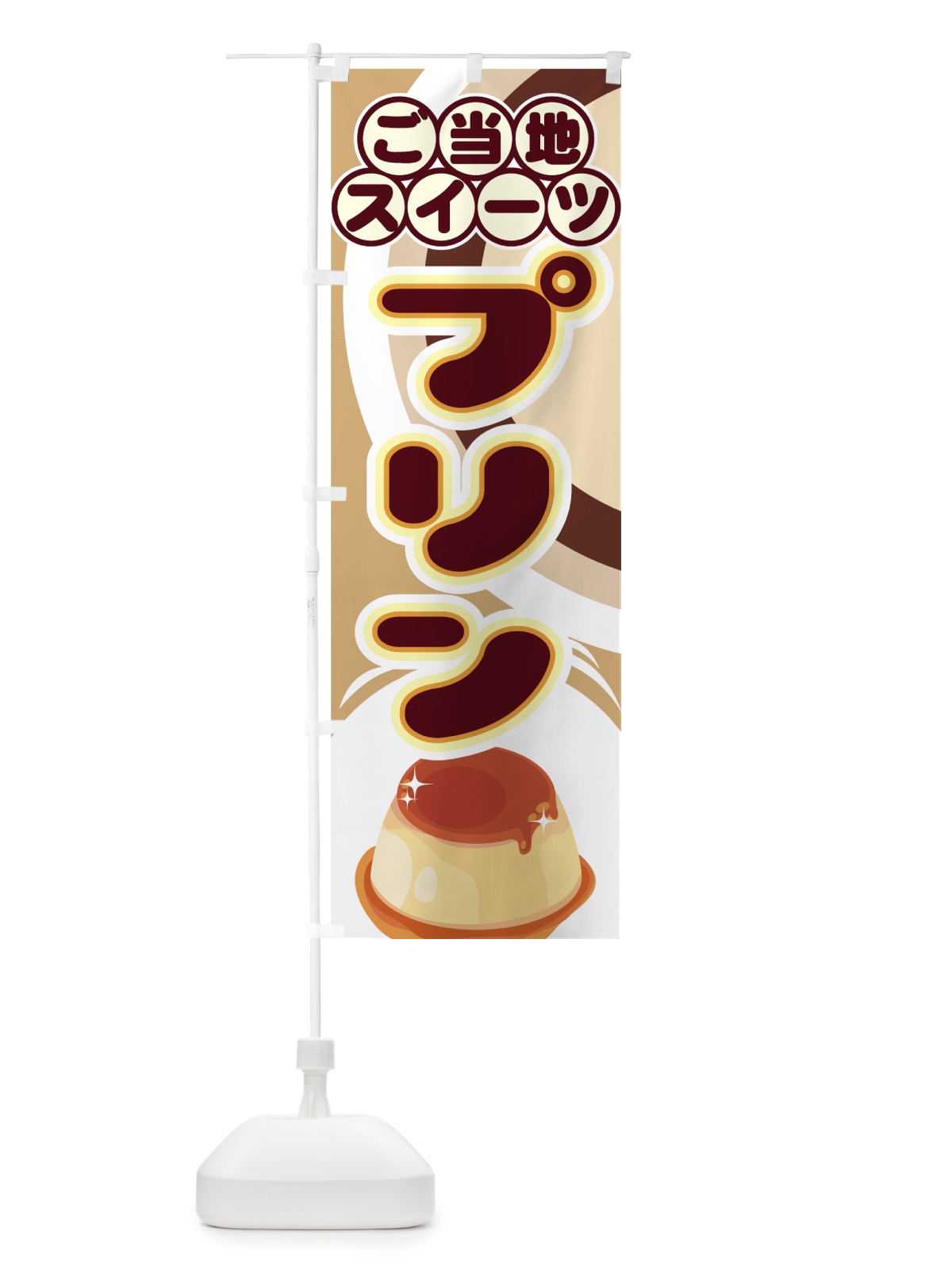 のぼり プリン のぼり旗 770W(デザイン【C】)