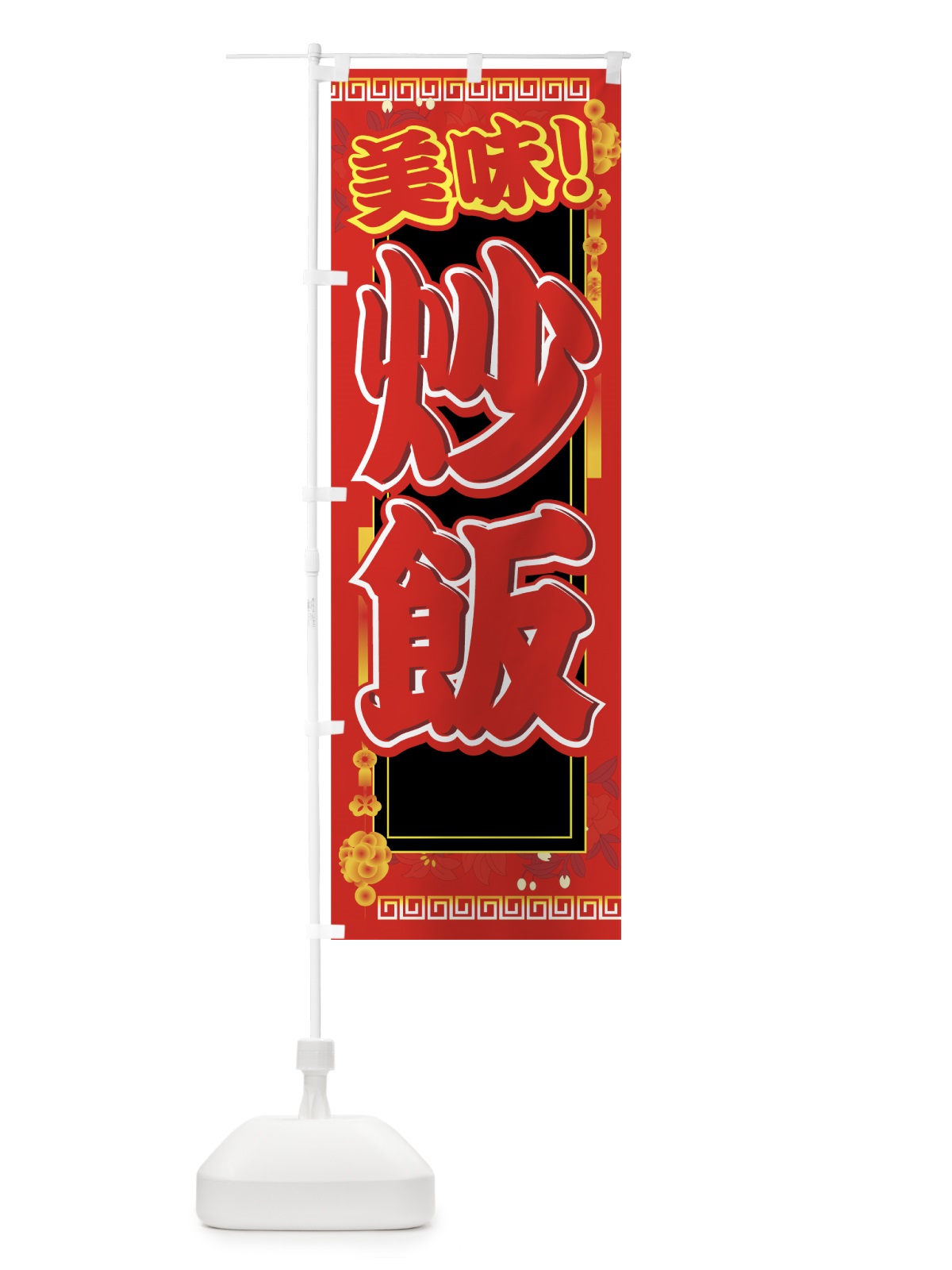 のぼり 炒飯 のぼり旗 770X(デザイン【A】)