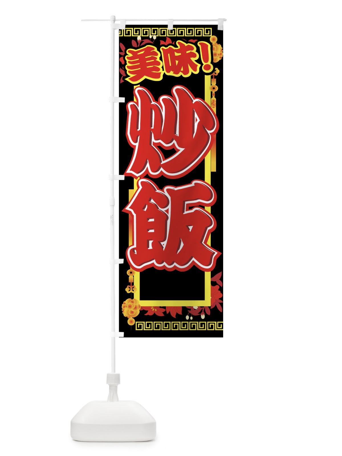 のぼり 炒飯 のぼり旗 770X(デザイン【C】)