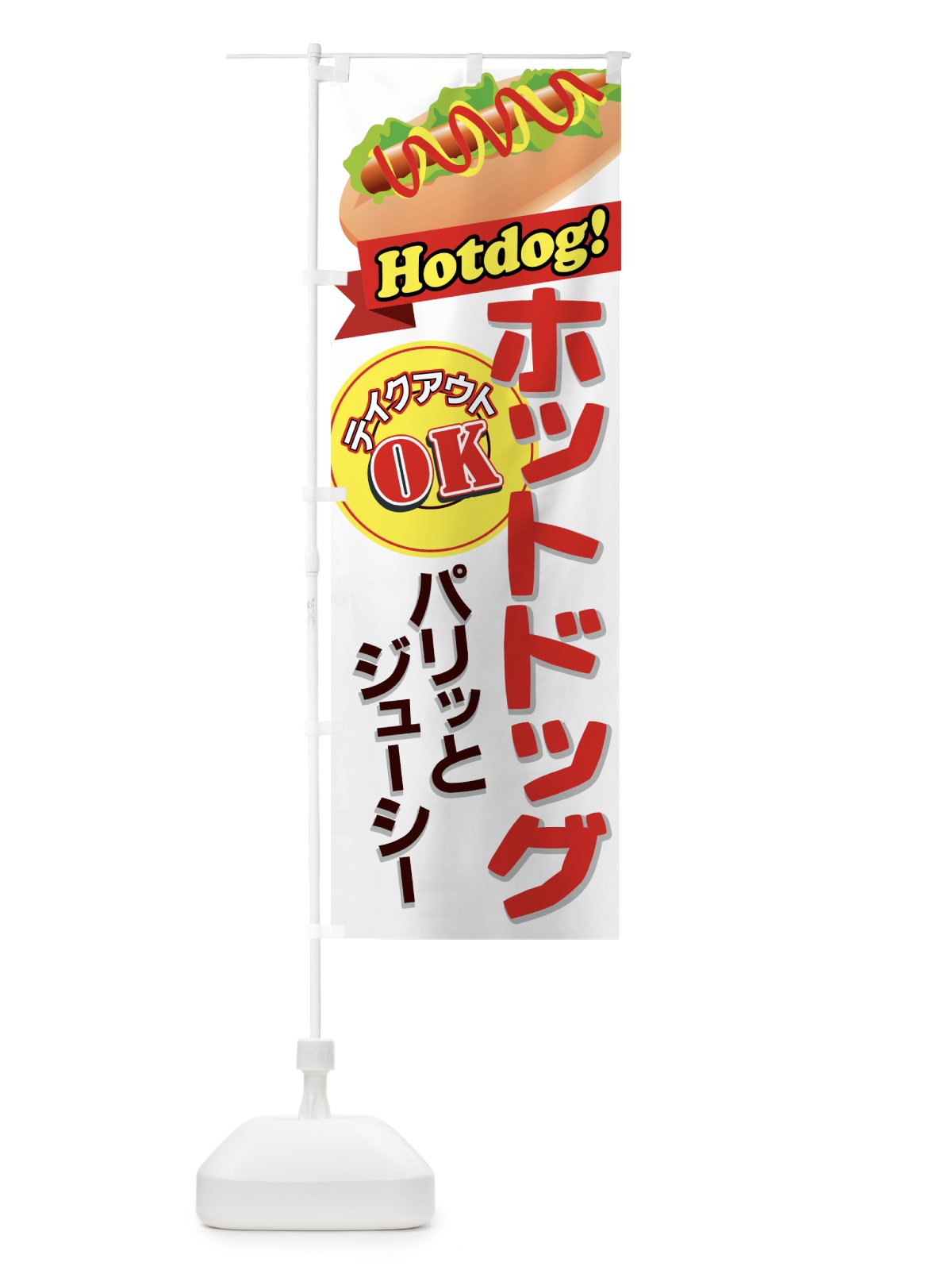 のぼり ホットドッグ のぼり旗 7710(デザイン【A】)