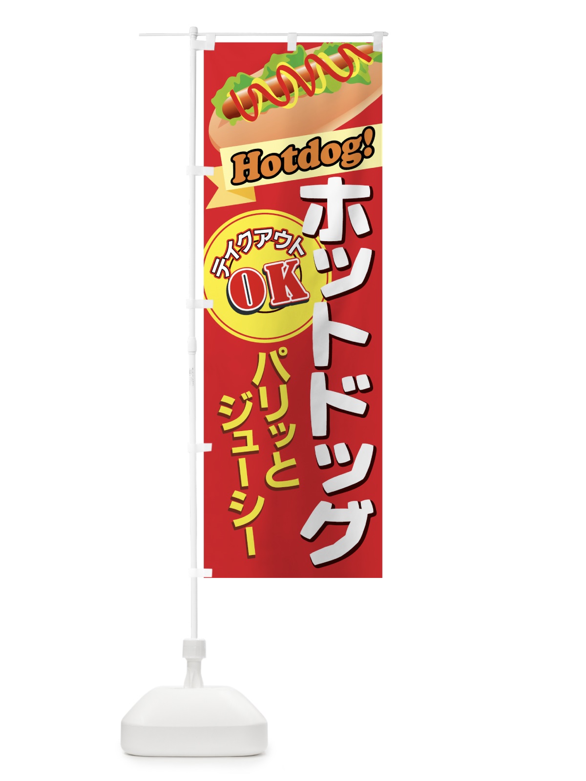 のぼり ホットドッグ のぼり旗 7710(デザイン【B】)