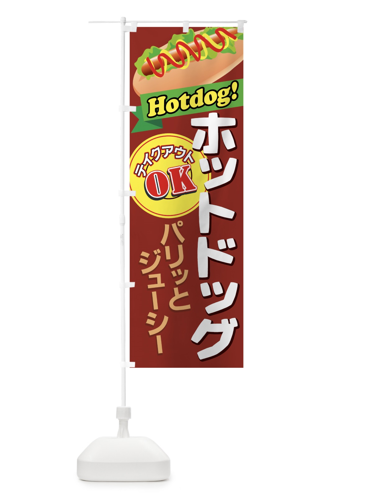 のぼり ホットドッグ のぼり旗 7710(デザイン【C】)