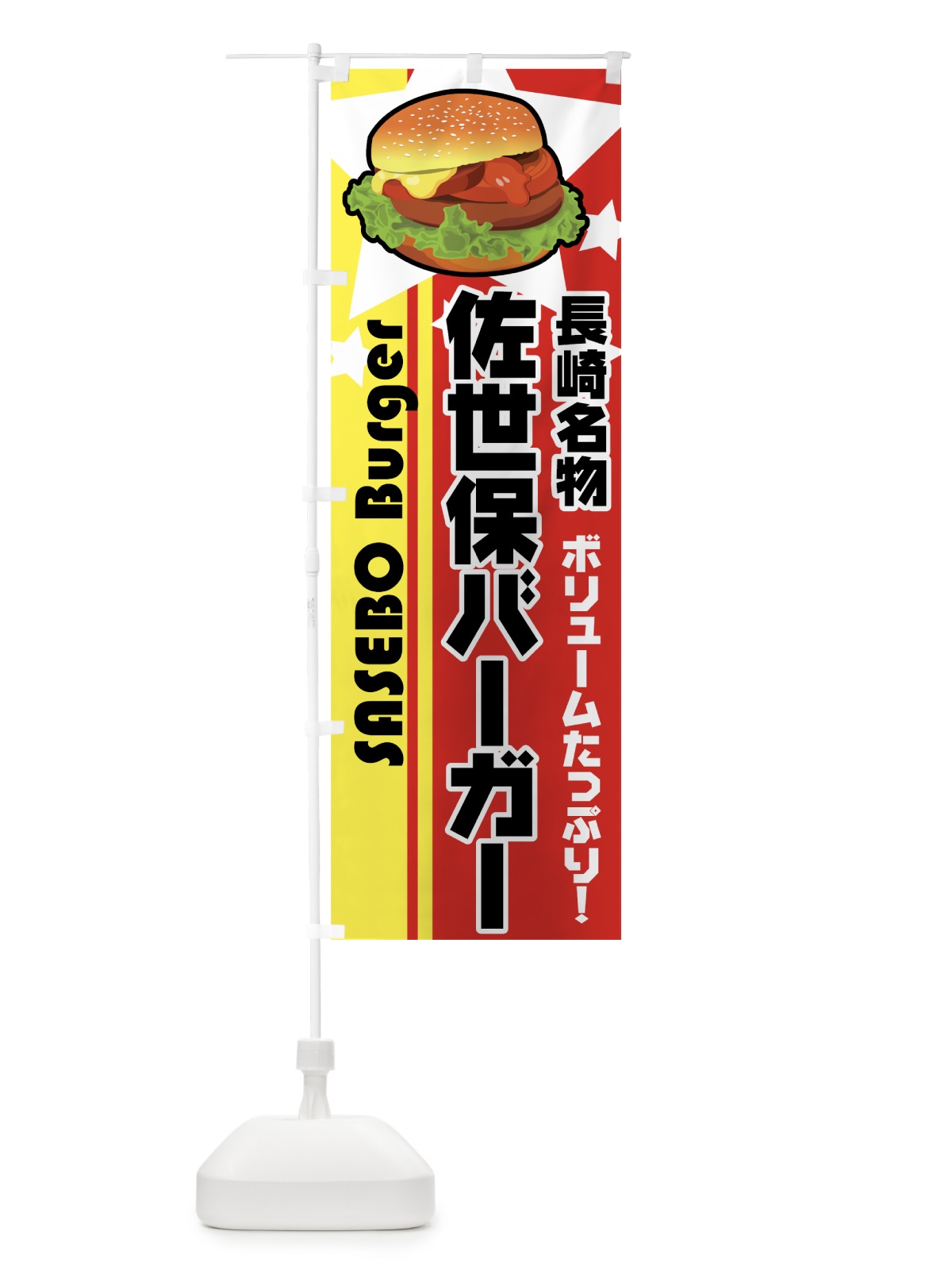 のぼり 佐世保バーガー のぼり旗 7711(デザイン【A】)
