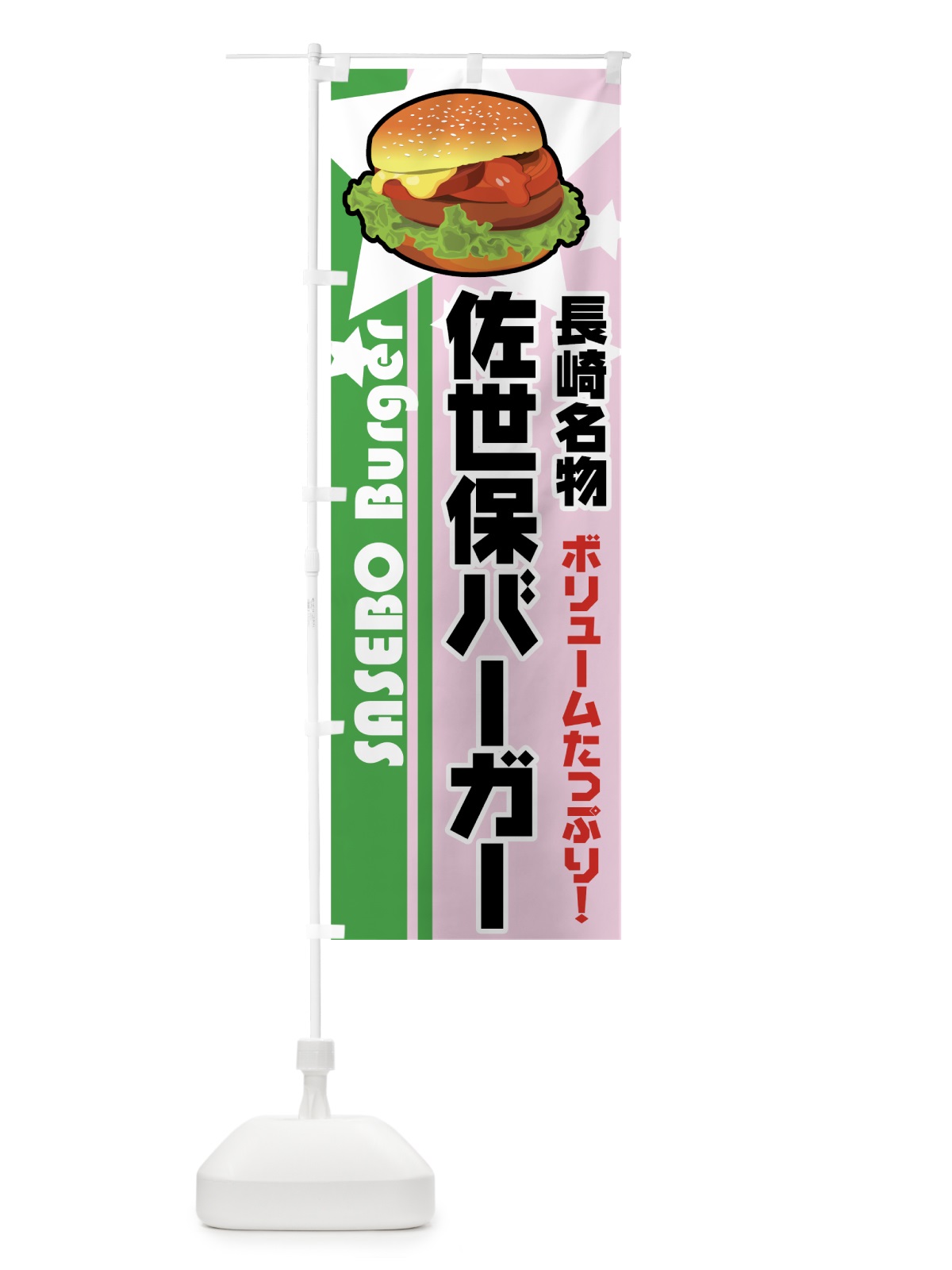 のぼり 佐世保バーガー のぼり旗 7711(デザイン【C】)