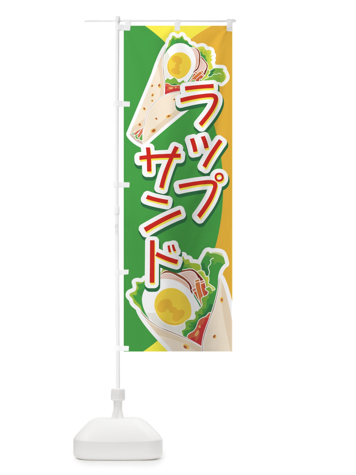 のぼり ラップサンド のぼり旗 7712(デザイン【B】)