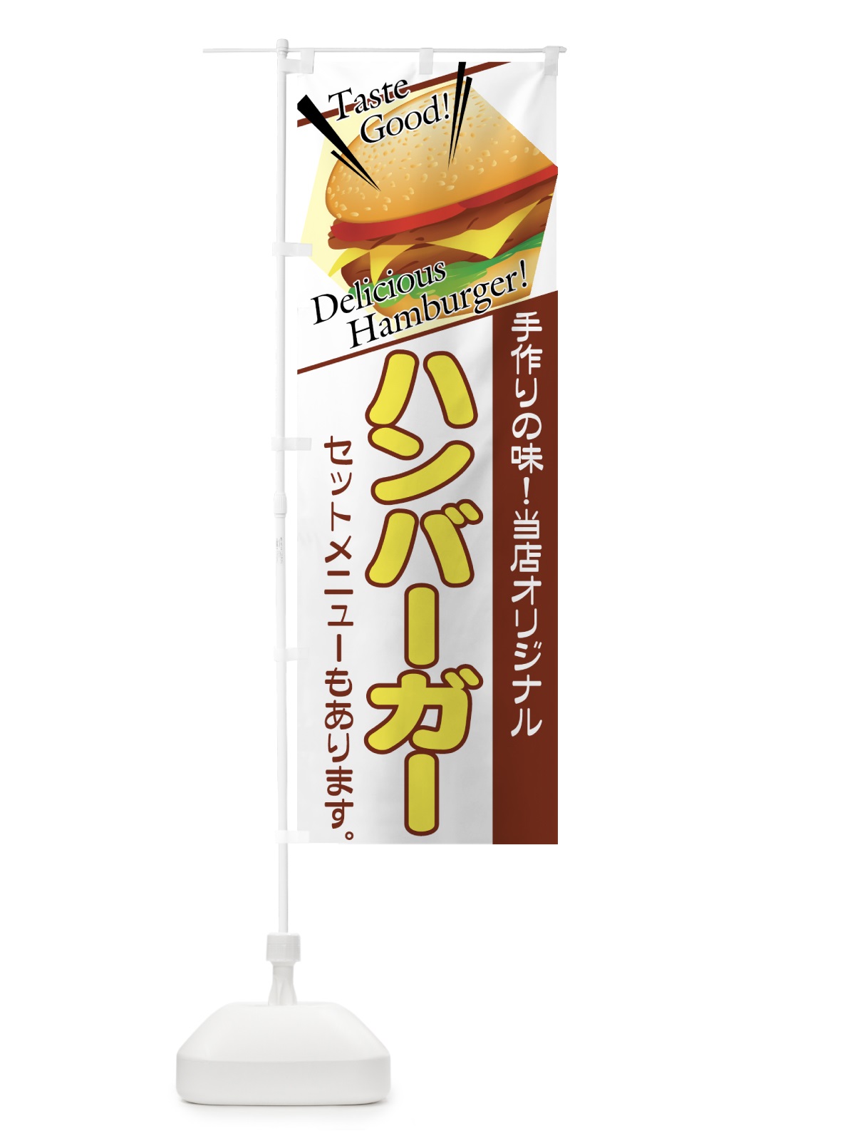 のぼり ハンバーガー のぼり旗 7714(デザイン【C】)