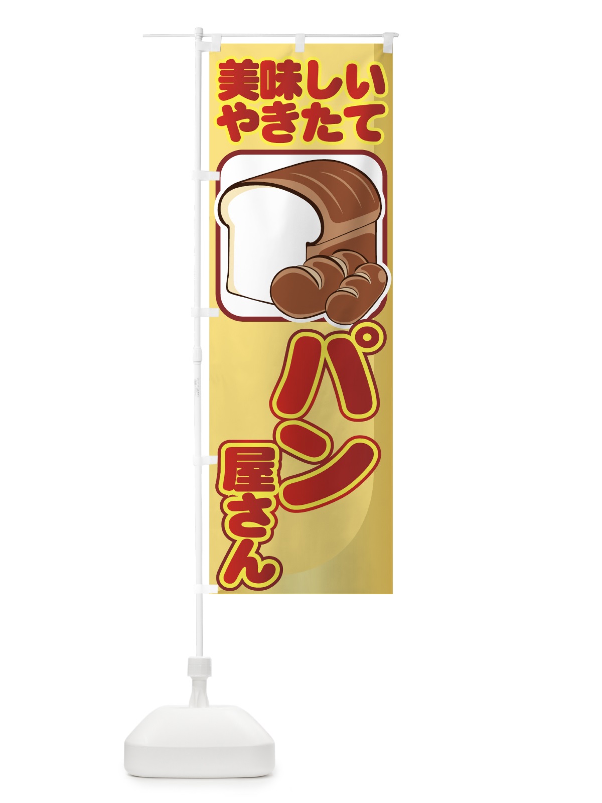 のぼり パン屋さん のぼり旗 7715(デザイン【A】)
