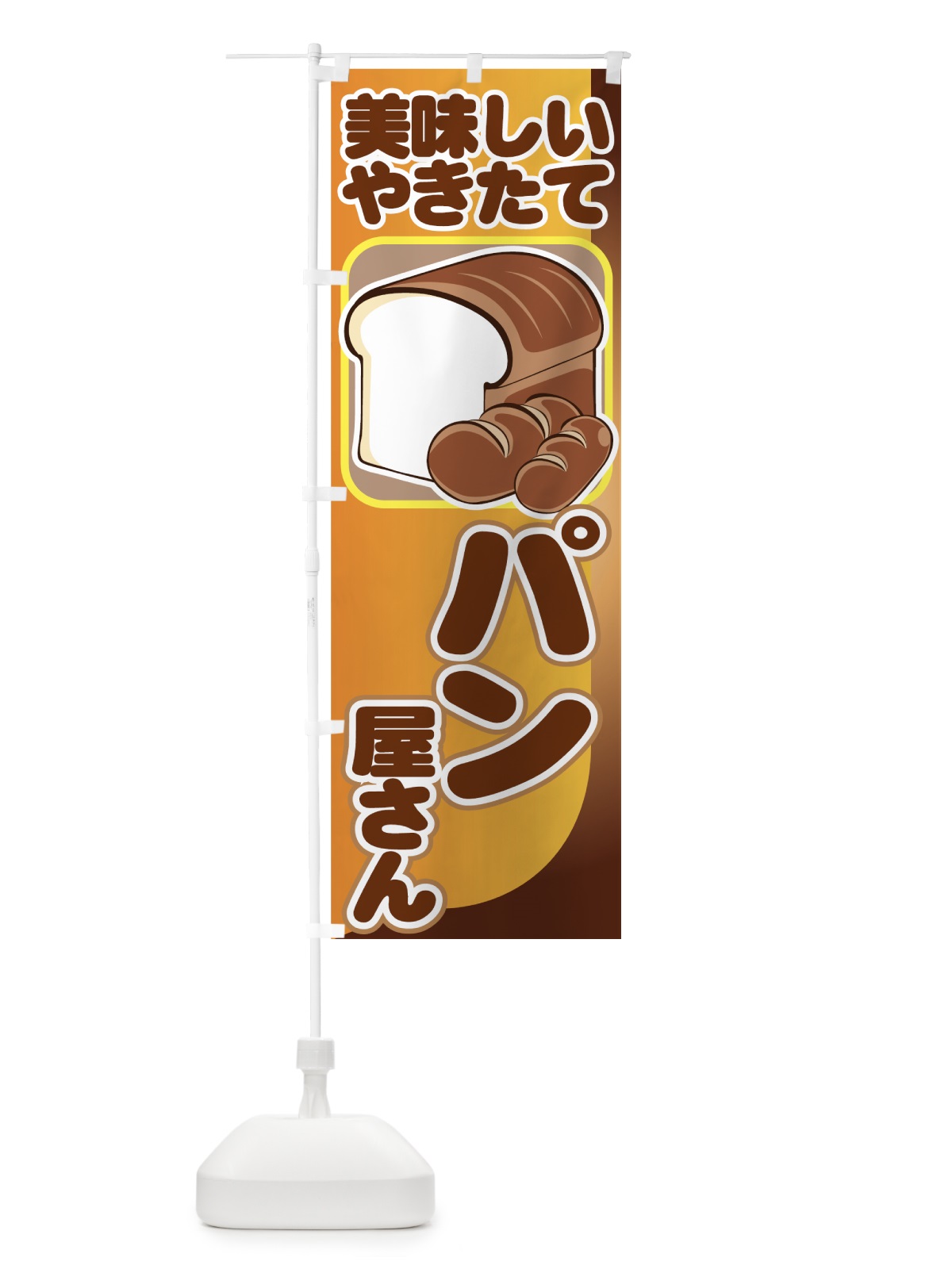 のぼり パン屋さん のぼり旗 7715(デザイン【B】)