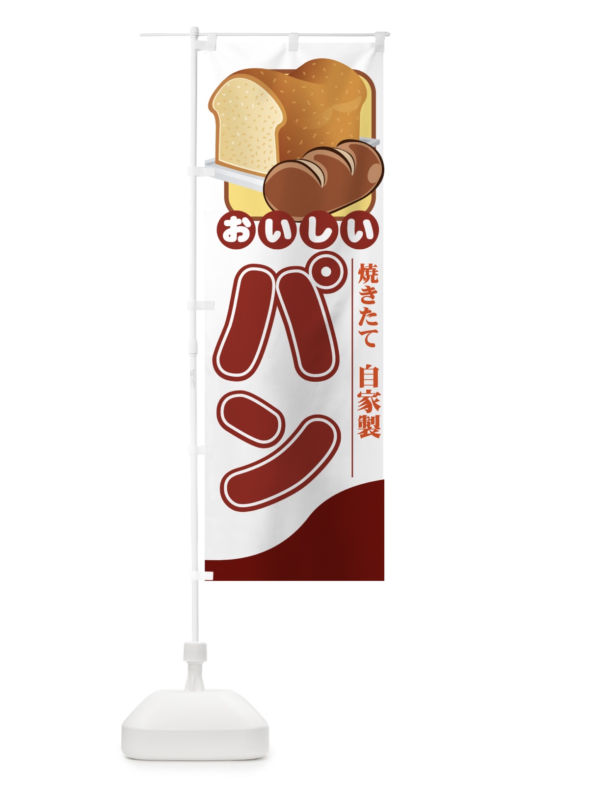 のぼり パン のぼり旗 7716(デザイン【A】)