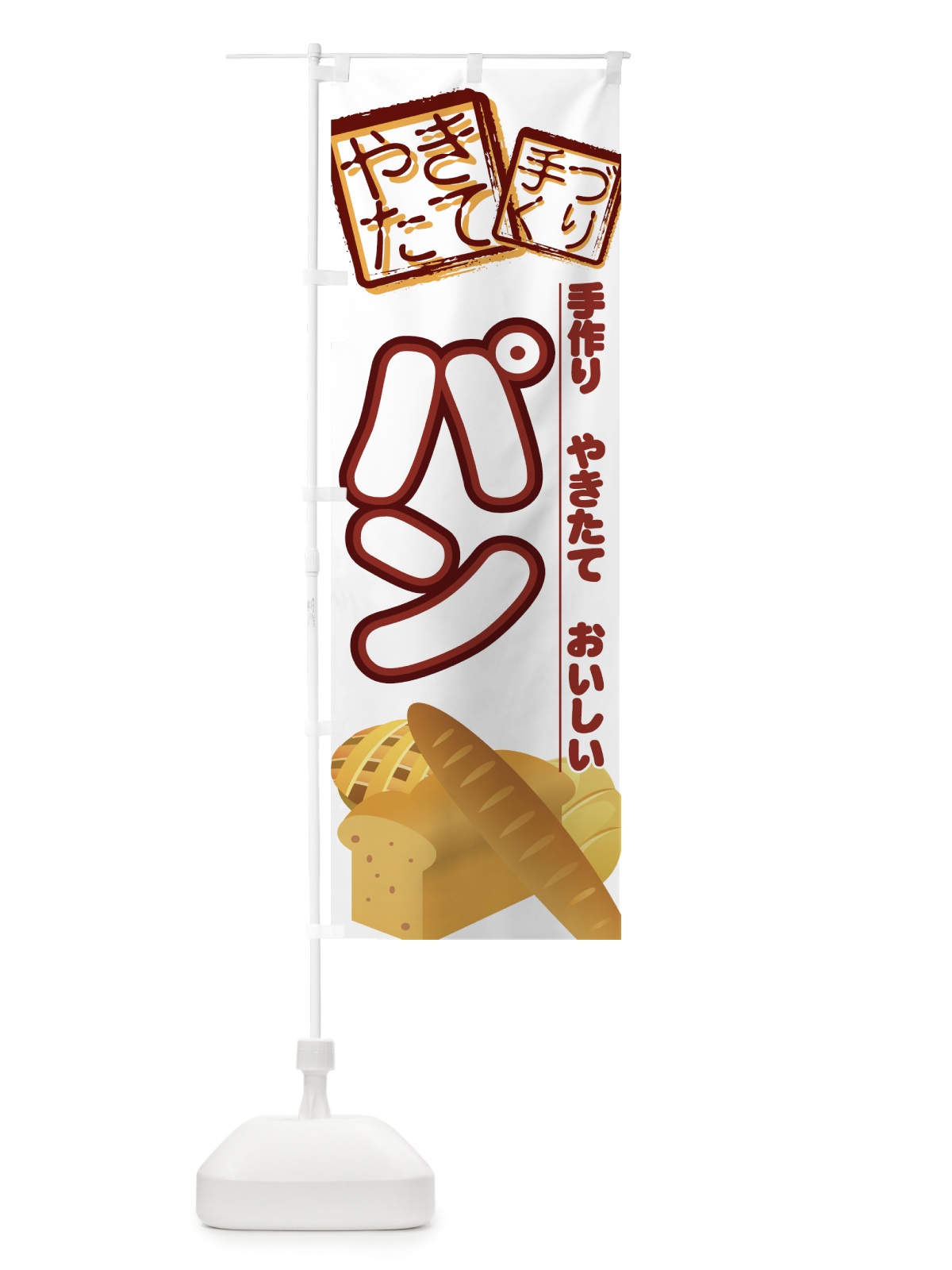 のぼり パン のぼり旗 7718(デザイン【B】)