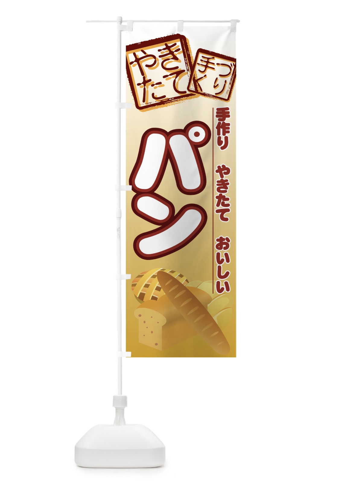 のぼり パン のぼり旗 7718(デザイン【C】)