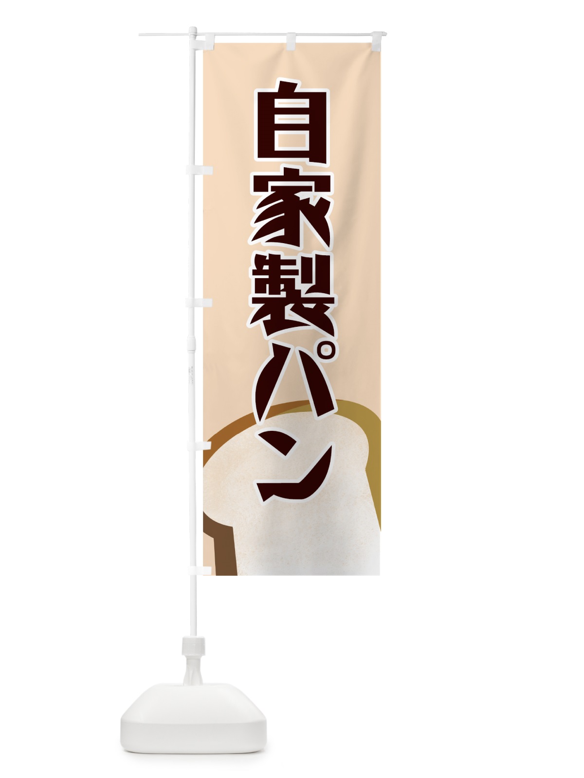 のぼり 自家製パン のぼり旗 7719(デザイン【A】)