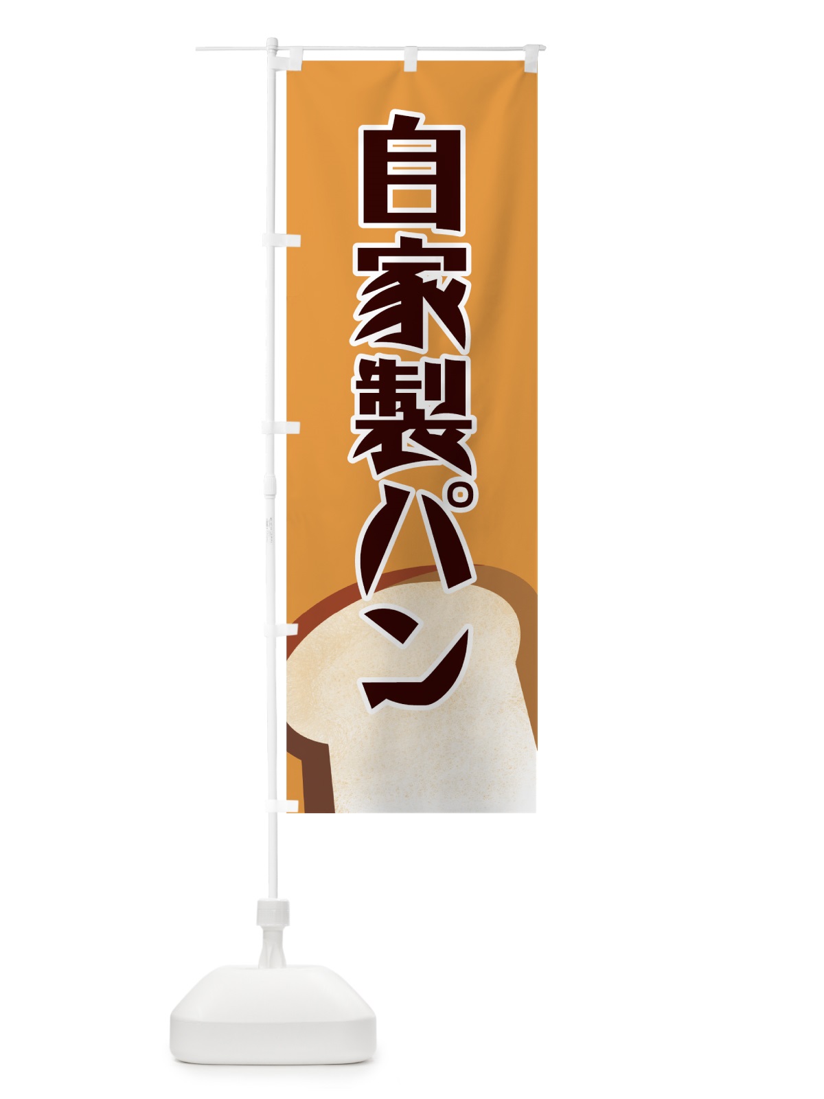 のぼり 自家製パン のぼり旗 7719(デザイン【B】)