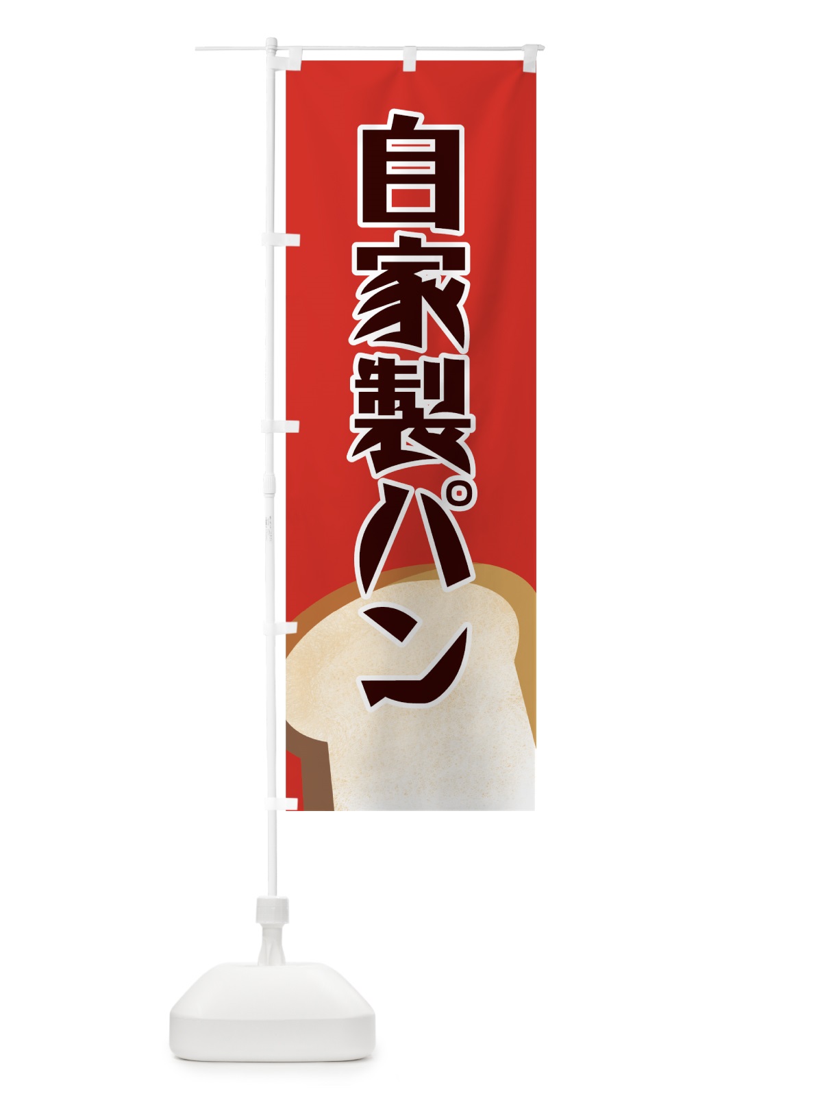 のぼり 自家製パン のぼり旗 7719(デザイン【C】)