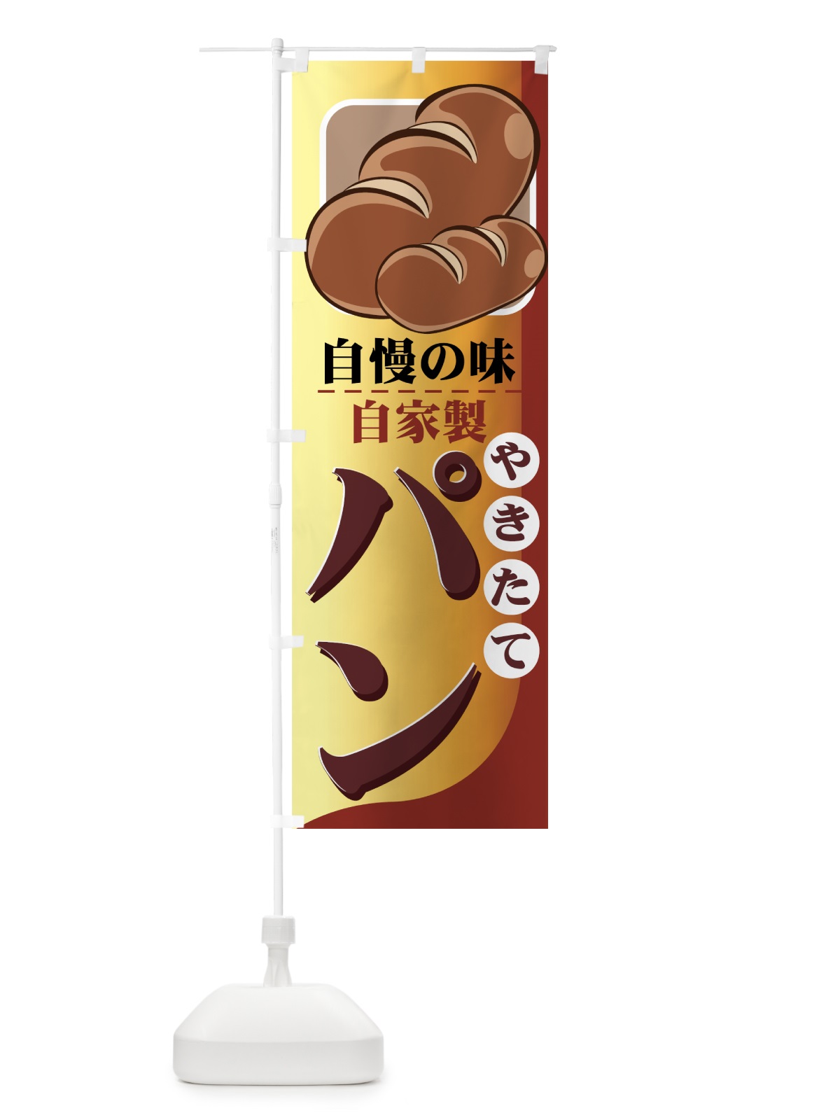 のぼり やきたてパン のぼり旗 771A(デザイン【A】)