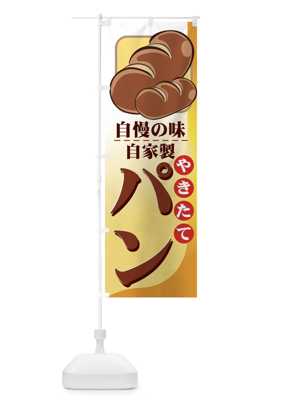 のぼり やきたてパン のぼり旗 771A(デザイン【C】)