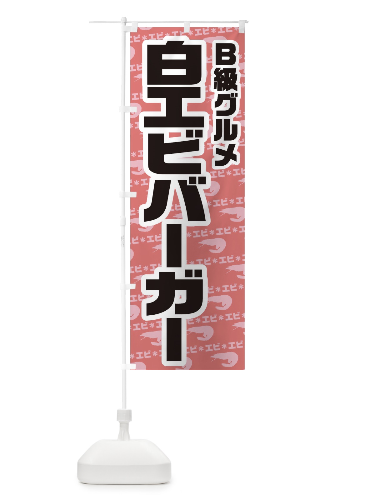 のぼり 白エビバーガー のぼり旗 771E(デザイン【A】)
