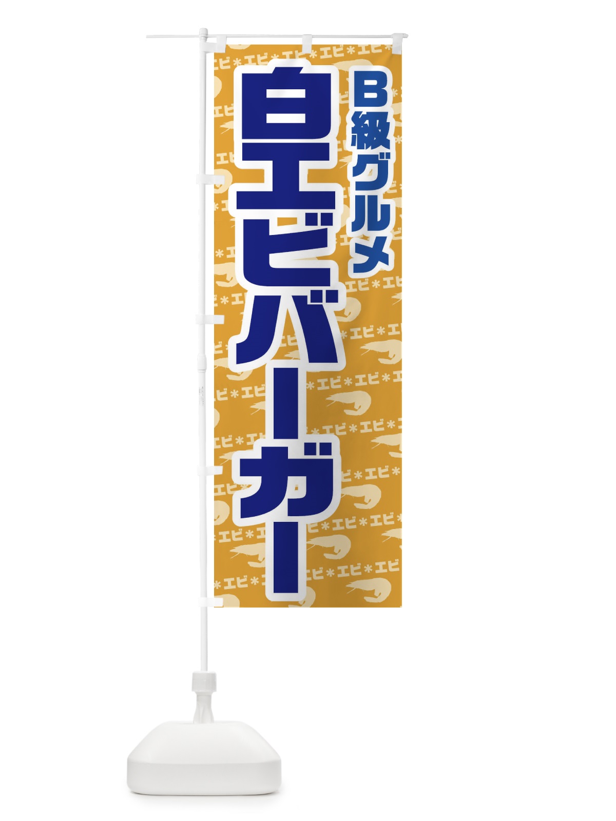 のぼり 白エビバーガー のぼり旗 771E(デザイン【C】)