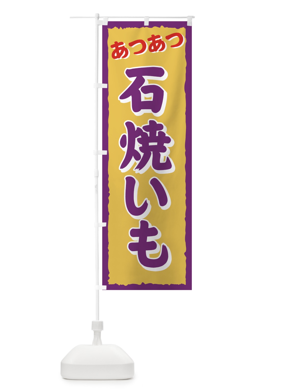 のぼり 石焼いも のぼり旗 771F(デザイン【A】)