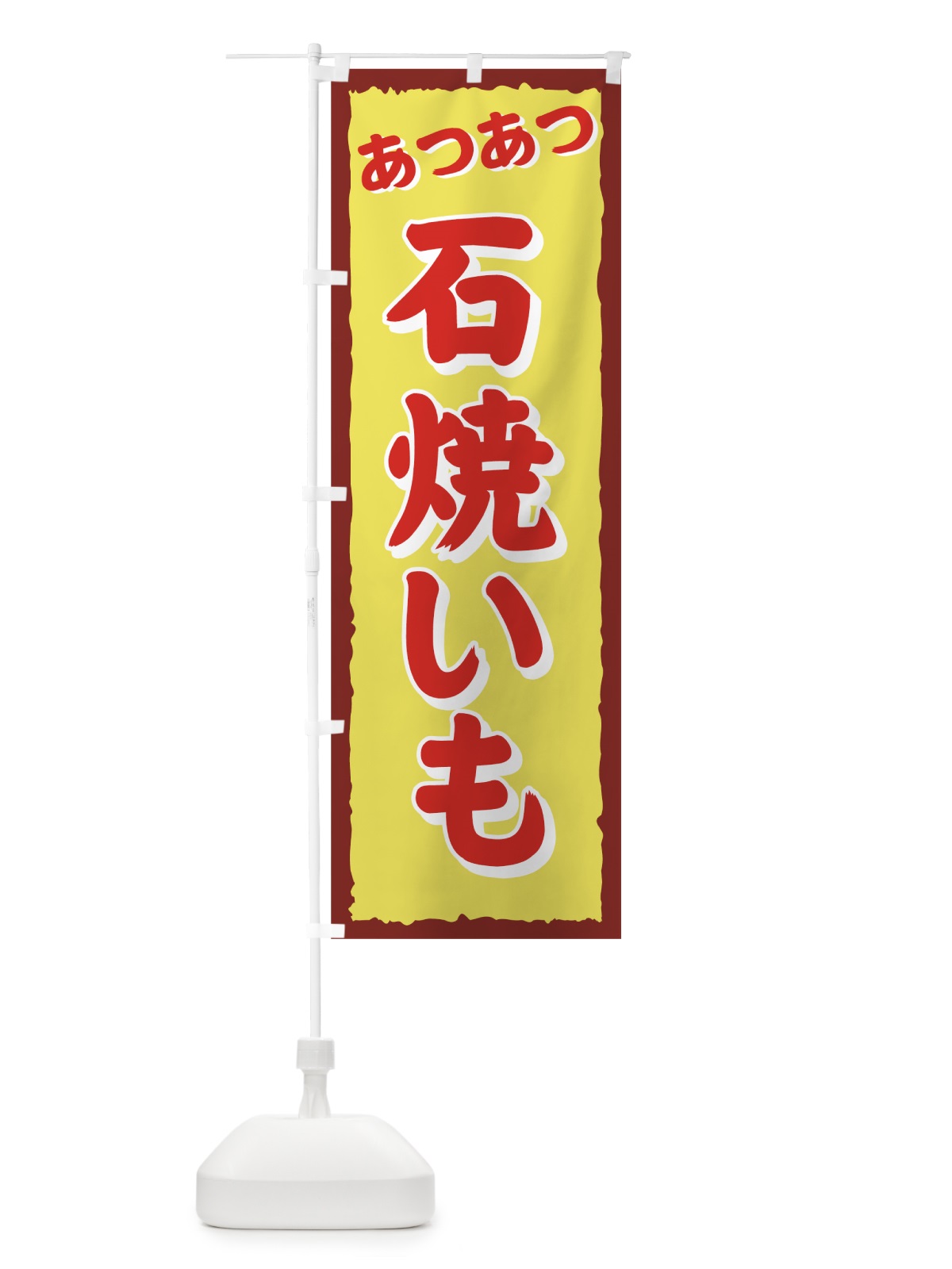のぼり 石焼いも のぼり旗 771F(デザイン【B】)