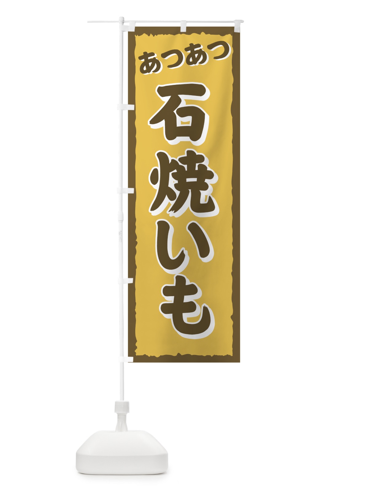 のぼり 石焼いも のぼり旗 771F(デザイン【C】)