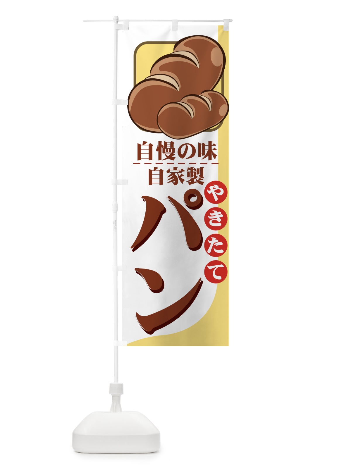のぼり やきたてパン のぼり旗 771G(デザイン【A】)