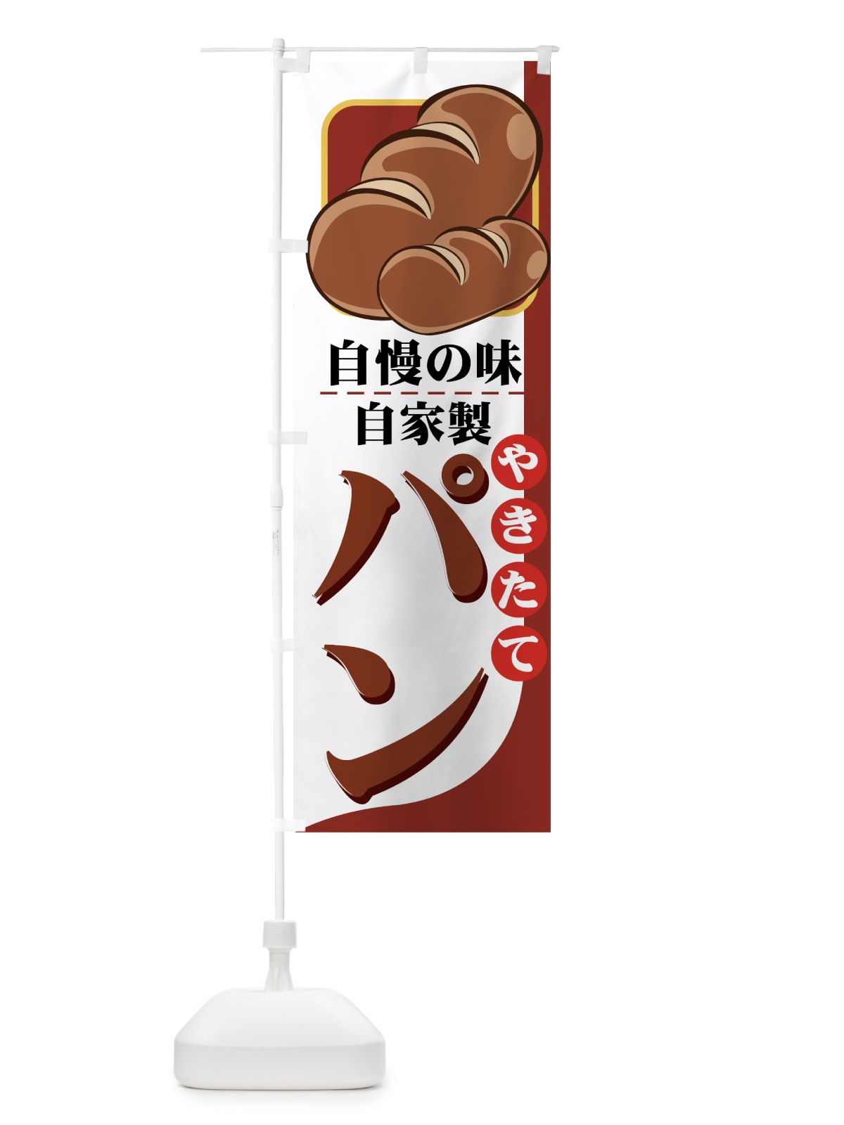 のぼり やきたてパン のぼり旗 771G(デザイン【B】)