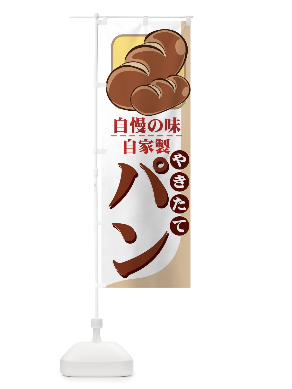 のぼり やきたてパン のぼり旗 771G(デザイン【C】)