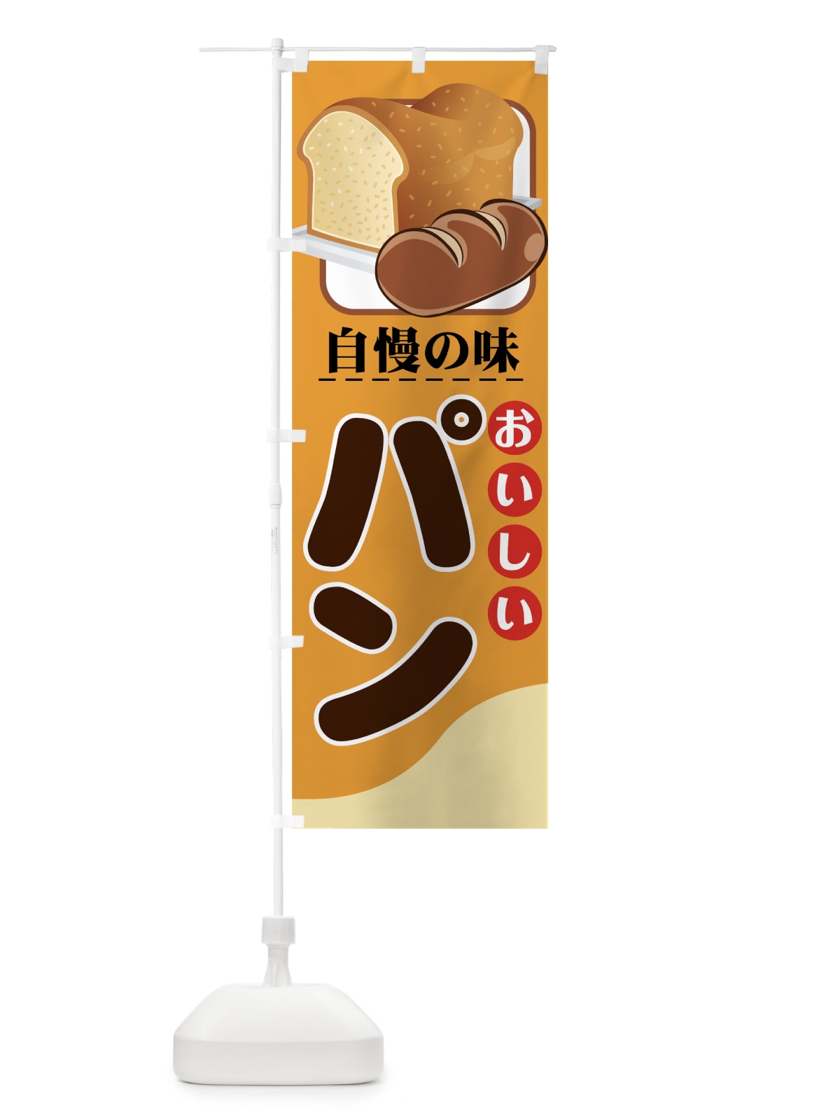 のぼり おいしいパン のぼり旗 771H(デザイン【A】)