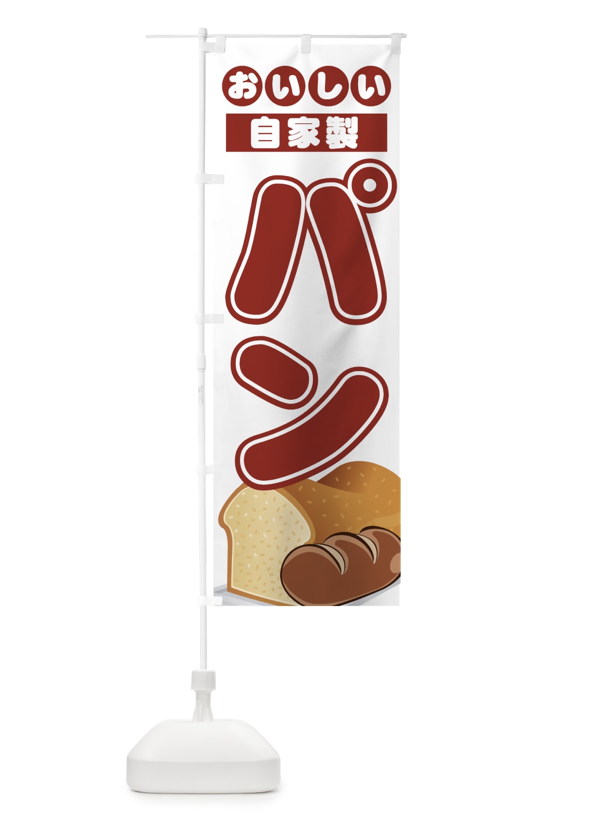 のぼり 自家製パン のぼり旗 771J(デザイン【A】)
