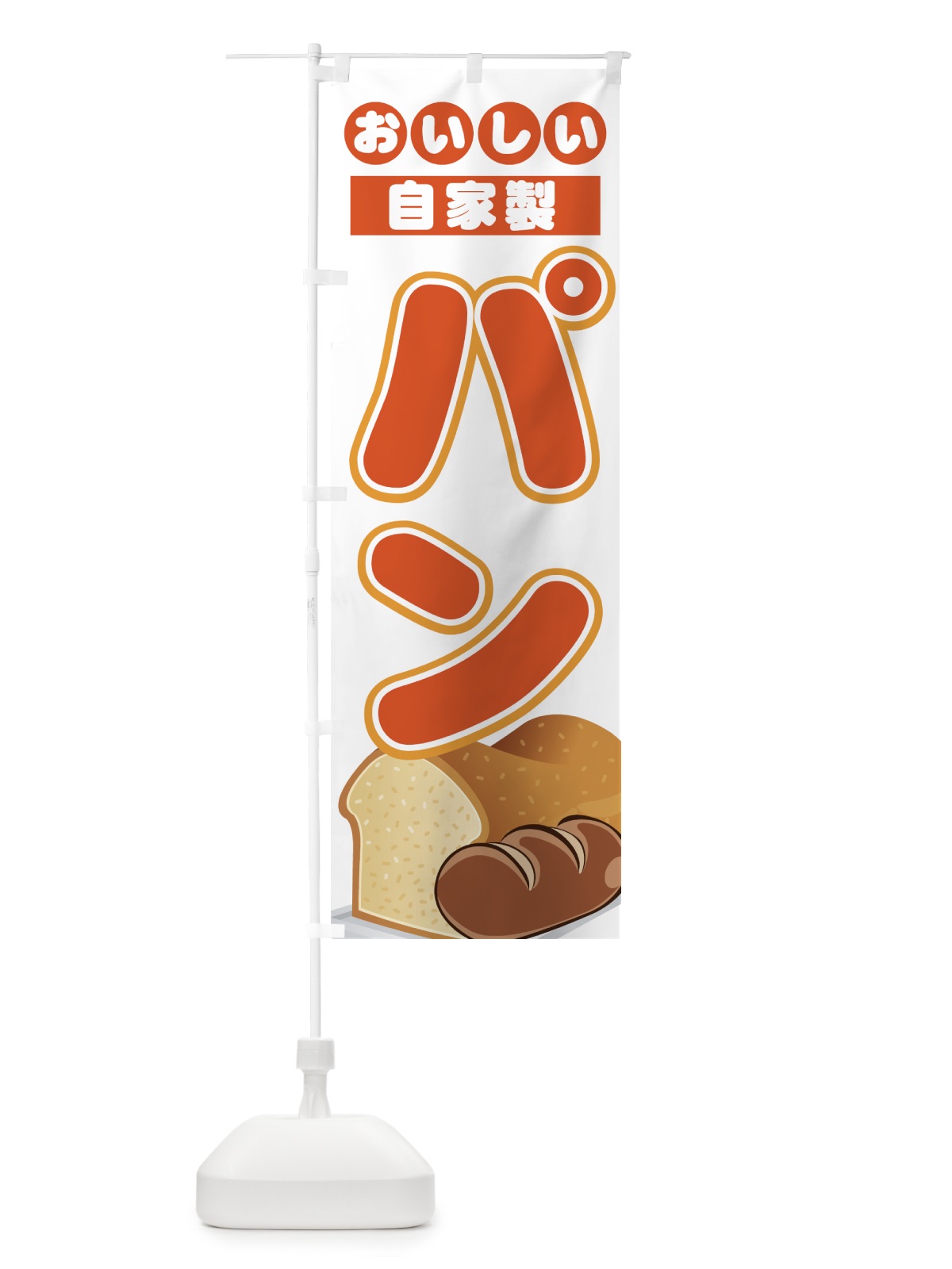 のぼり 自家製パン のぼり旗 771J(デザイン【B】)
