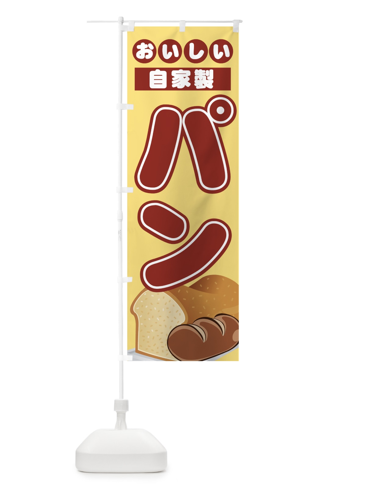 のぼり 自家製パン のぼり旗 771J(デザイン【C】)