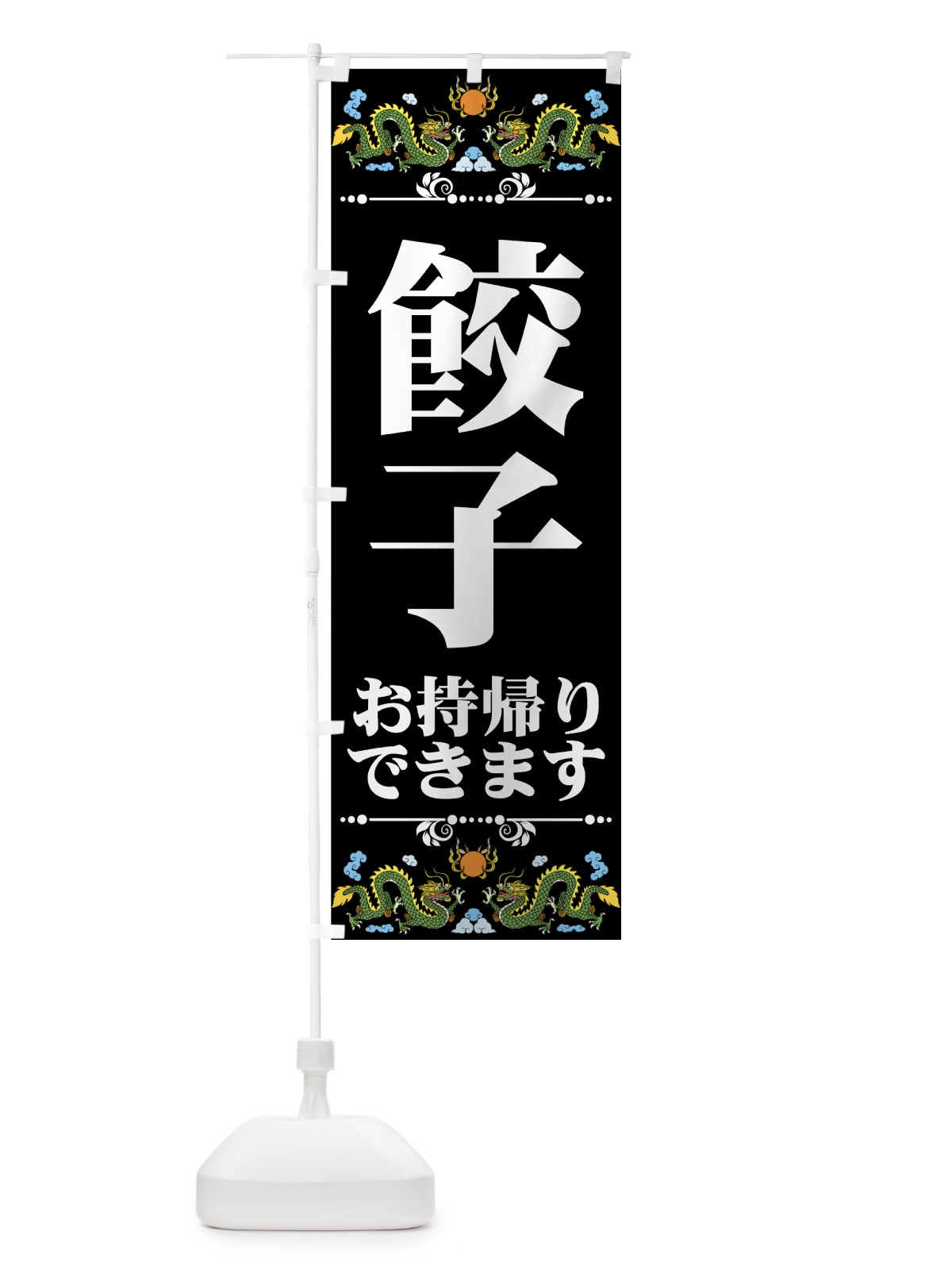 のぼり 餃子お持ち帰り のぼり旗 771K(デザイン【C】)