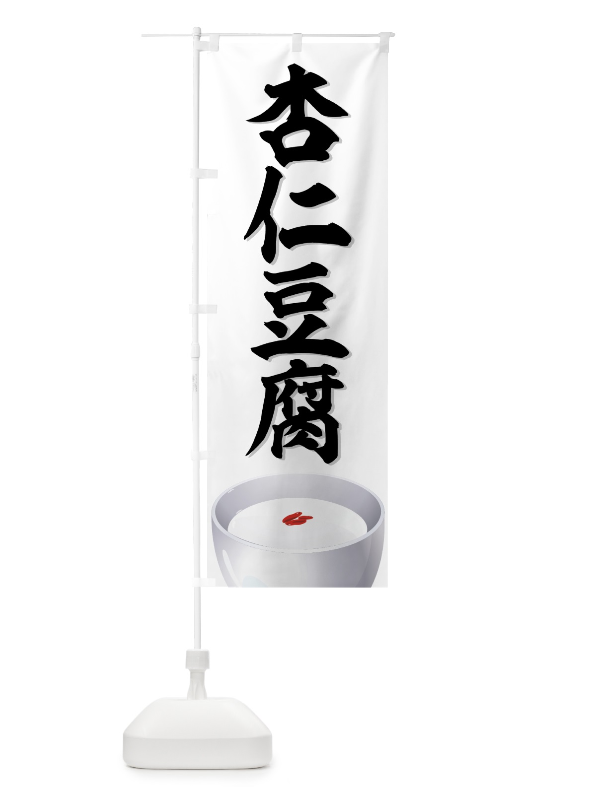 のぼり 杏仁豆腐 のぼり旗 771L(デザイン【A】)