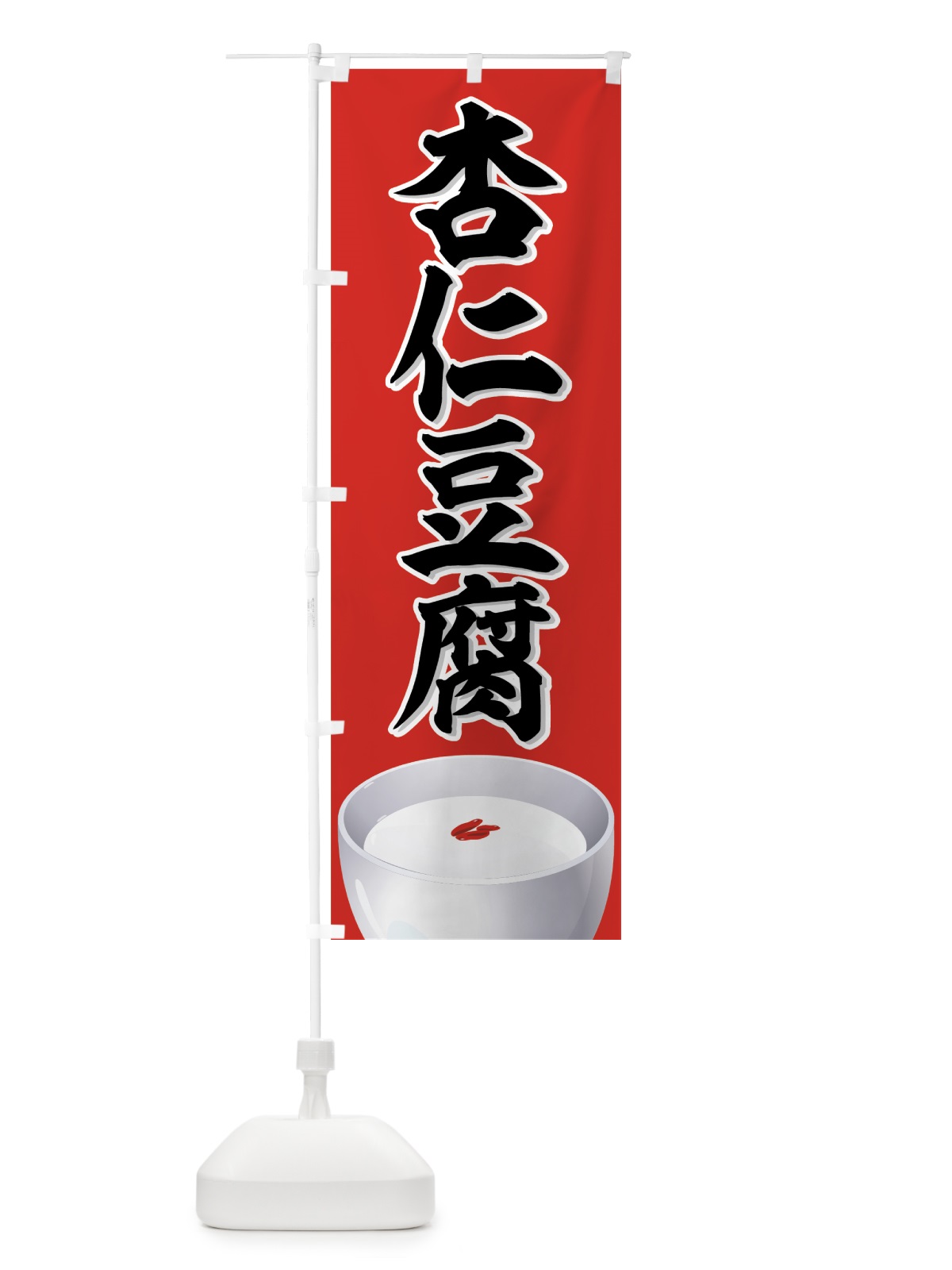 のぼり 杏仁豆腐 のぼり旗 771L(デザイン【B】)