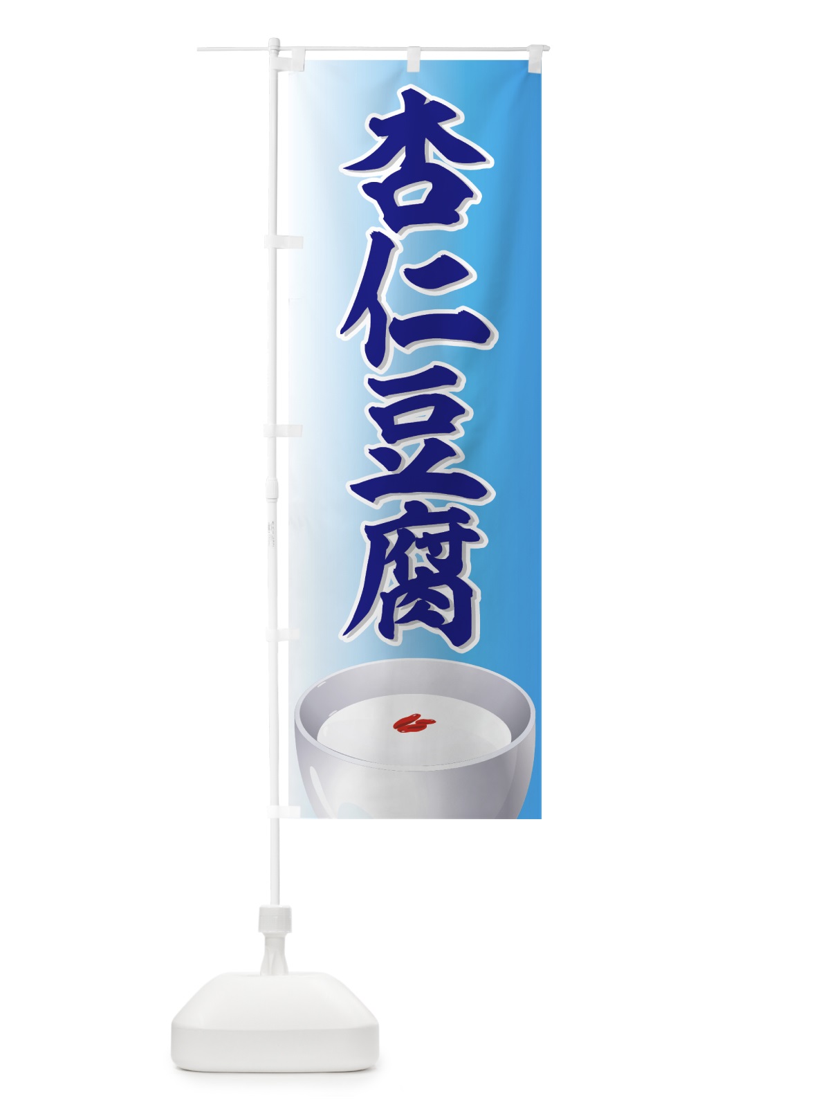 のぼり 杏仁豆腐 のぼり旗 771L(デザイン【C】)