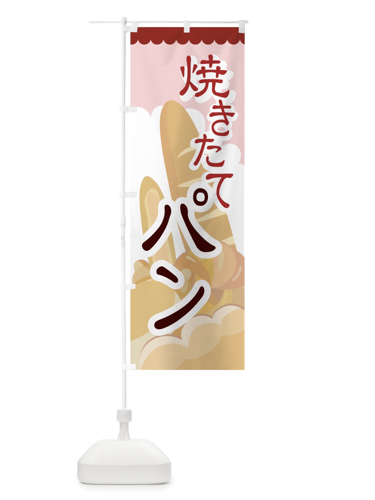のぼり 焼きたてパン のぼり旗 771P(デザイン【B】)