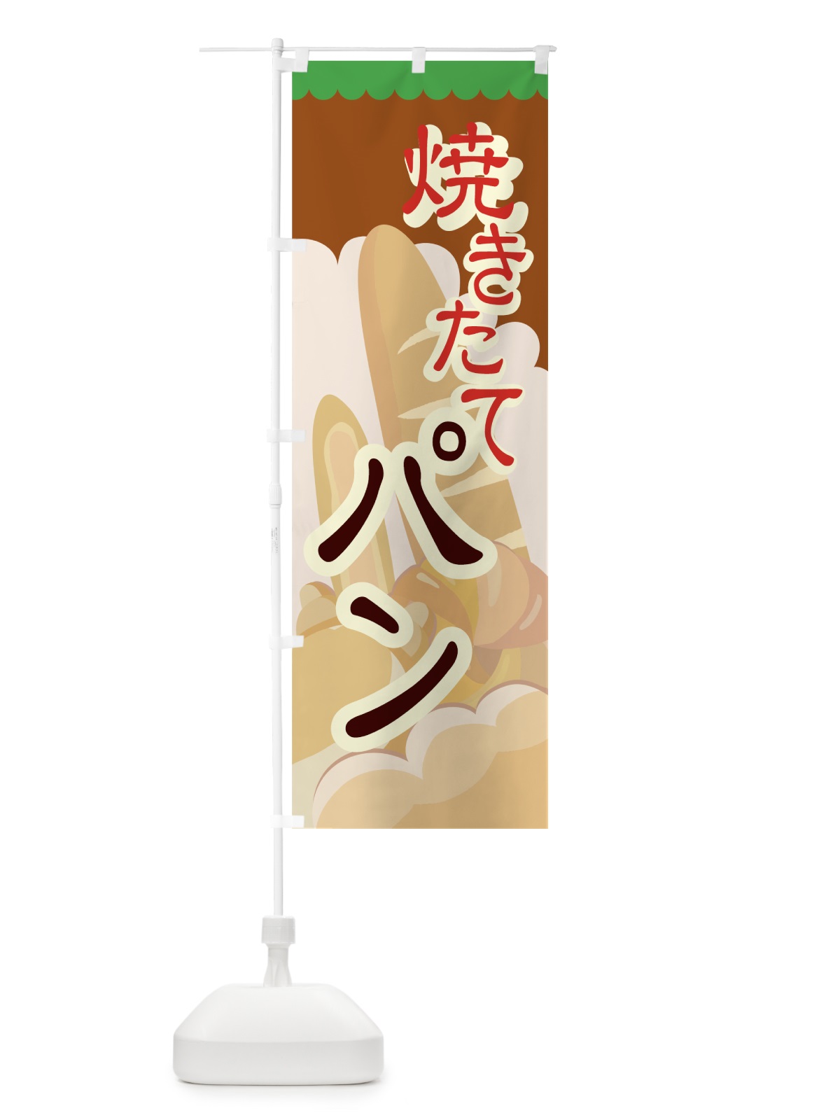 のぼり 焼きたてパン のぼり旗 771P(デザイン【C】)