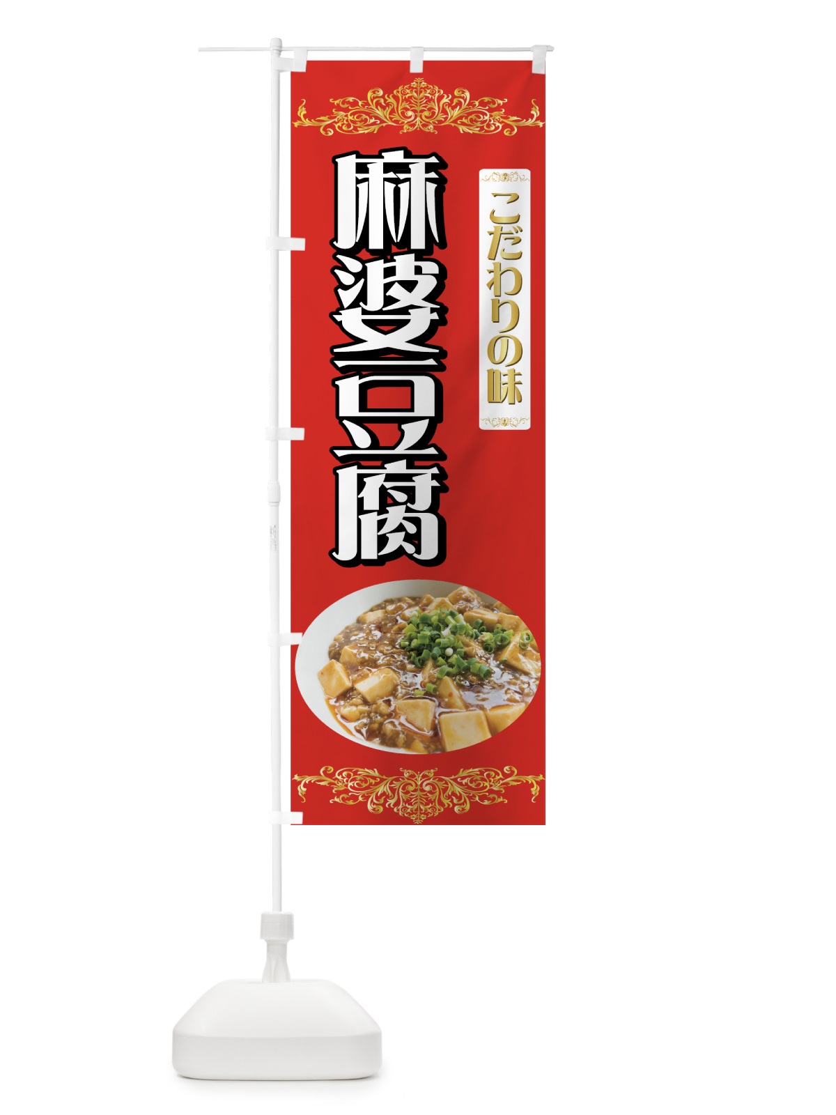 のぼり 麻婆豆腐 のぼり旗 771S(デザイン【A】)