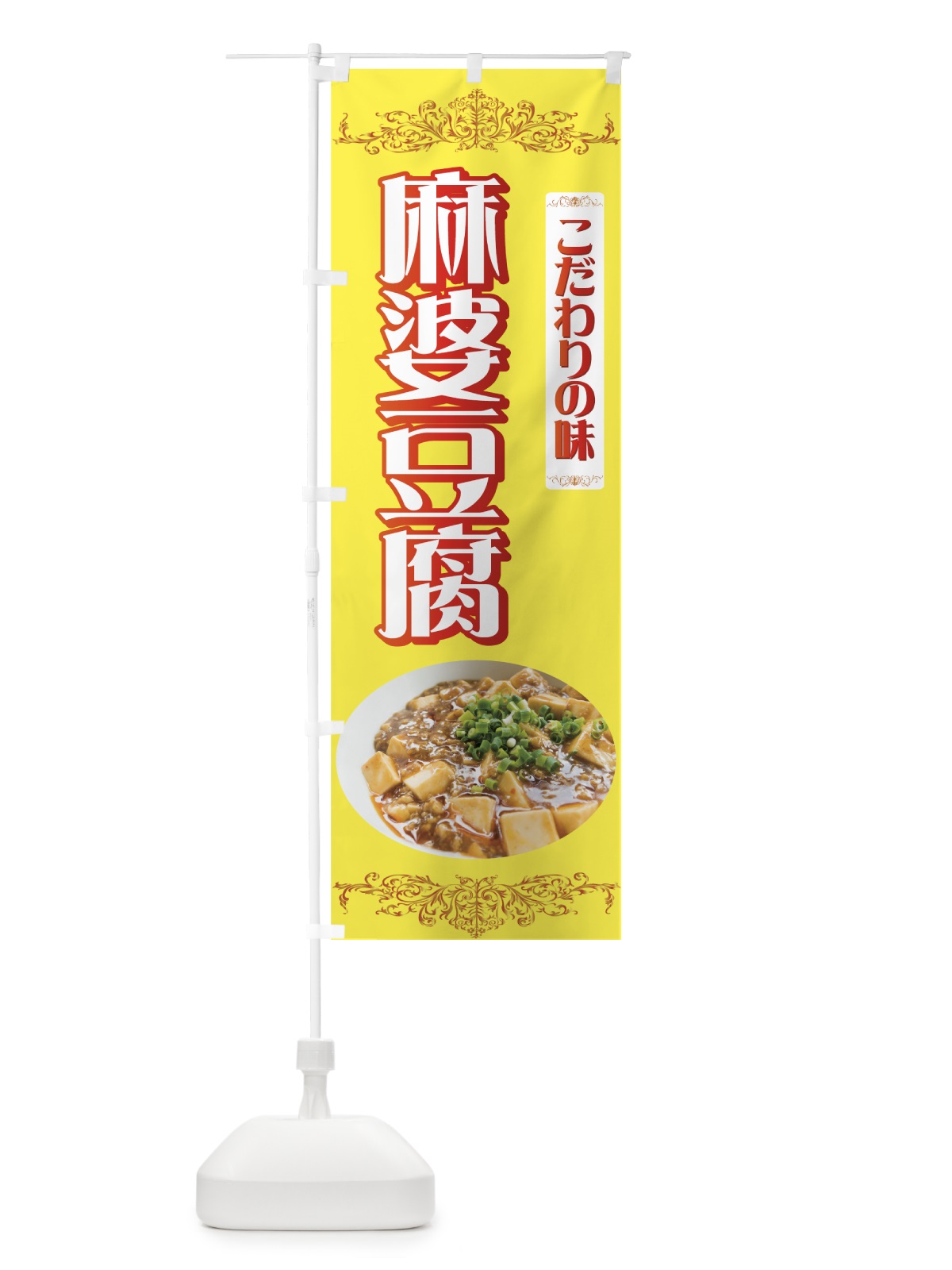 のぼり 麻婆豆腐 のぼり旗 771S(デザイン【B】)
