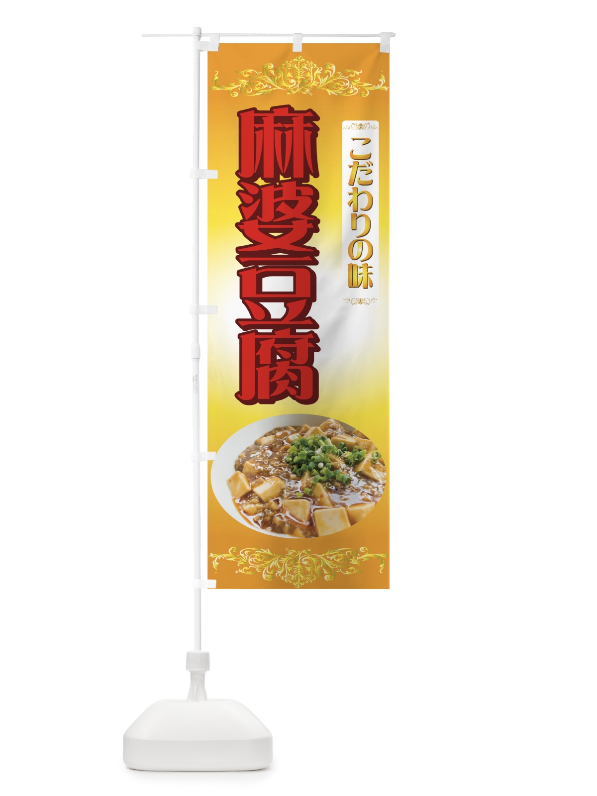 のぼり 麻婆豆腐 のぼり旗 771S(デザイン【C】)