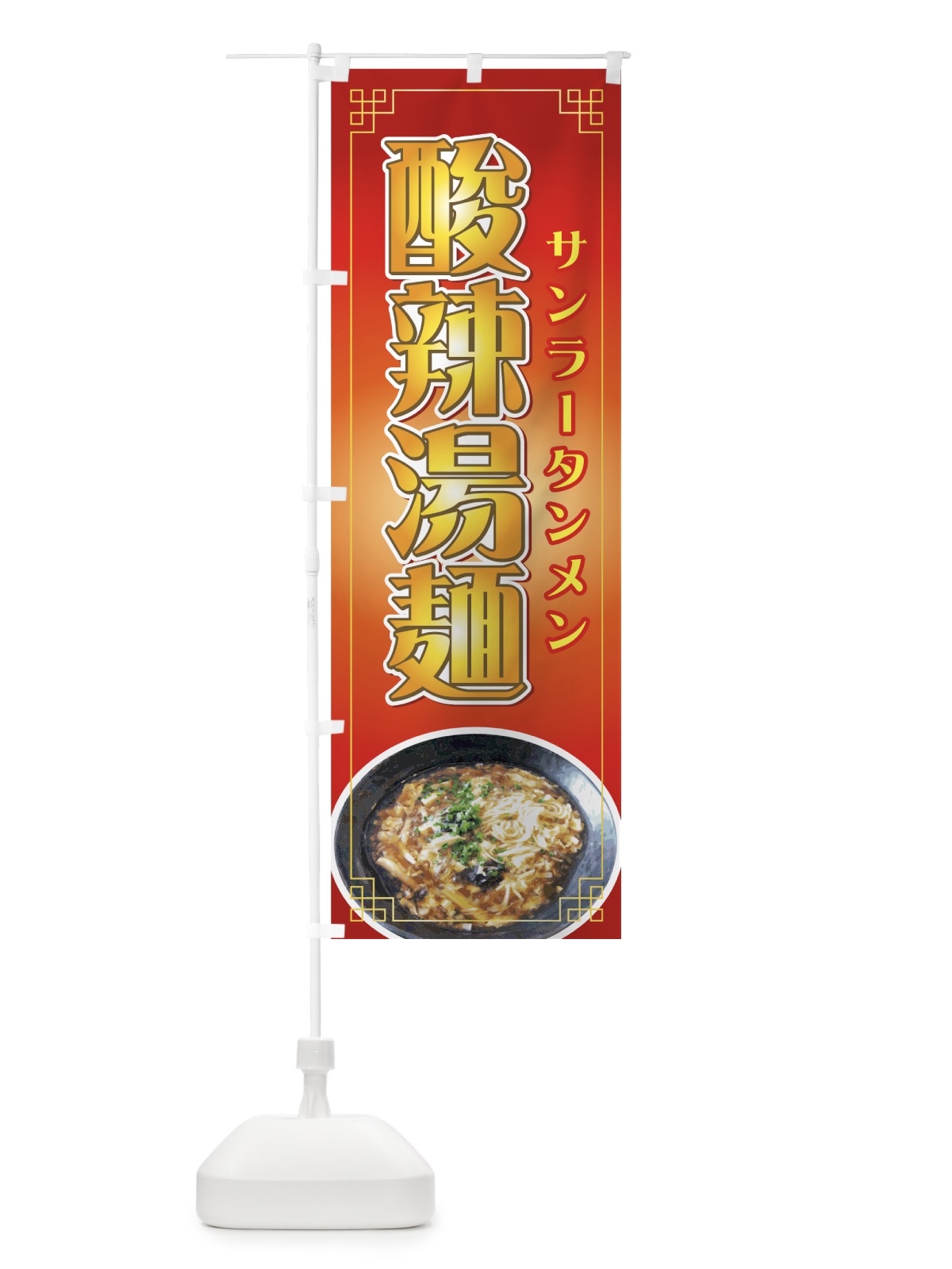 のぼり 酸辣湯麺 のぼり旗 771U(デザイン【A】)